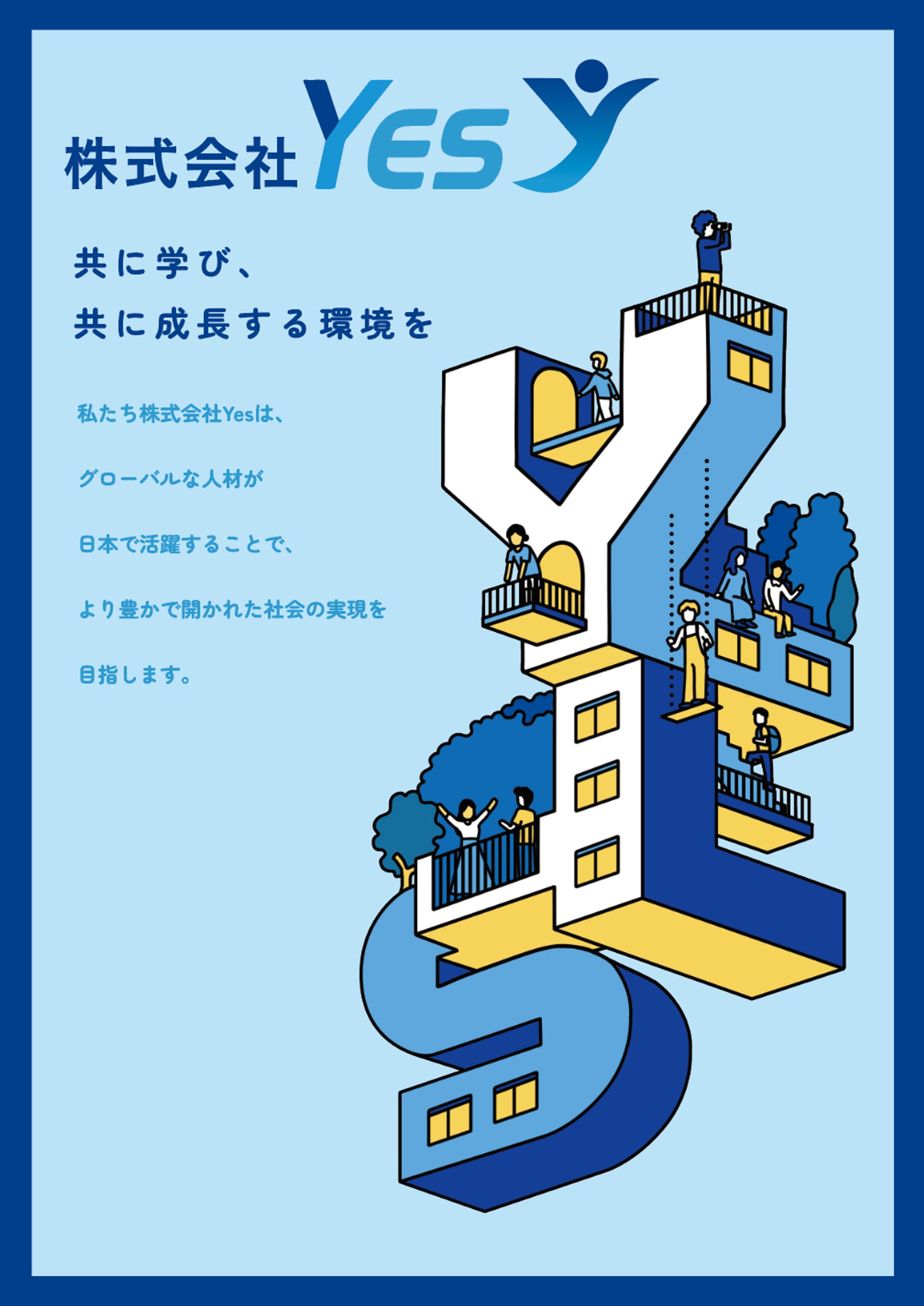 株式会社YES様 会社パンフレット　キービジュアルイラスト・デザイン担当-1
