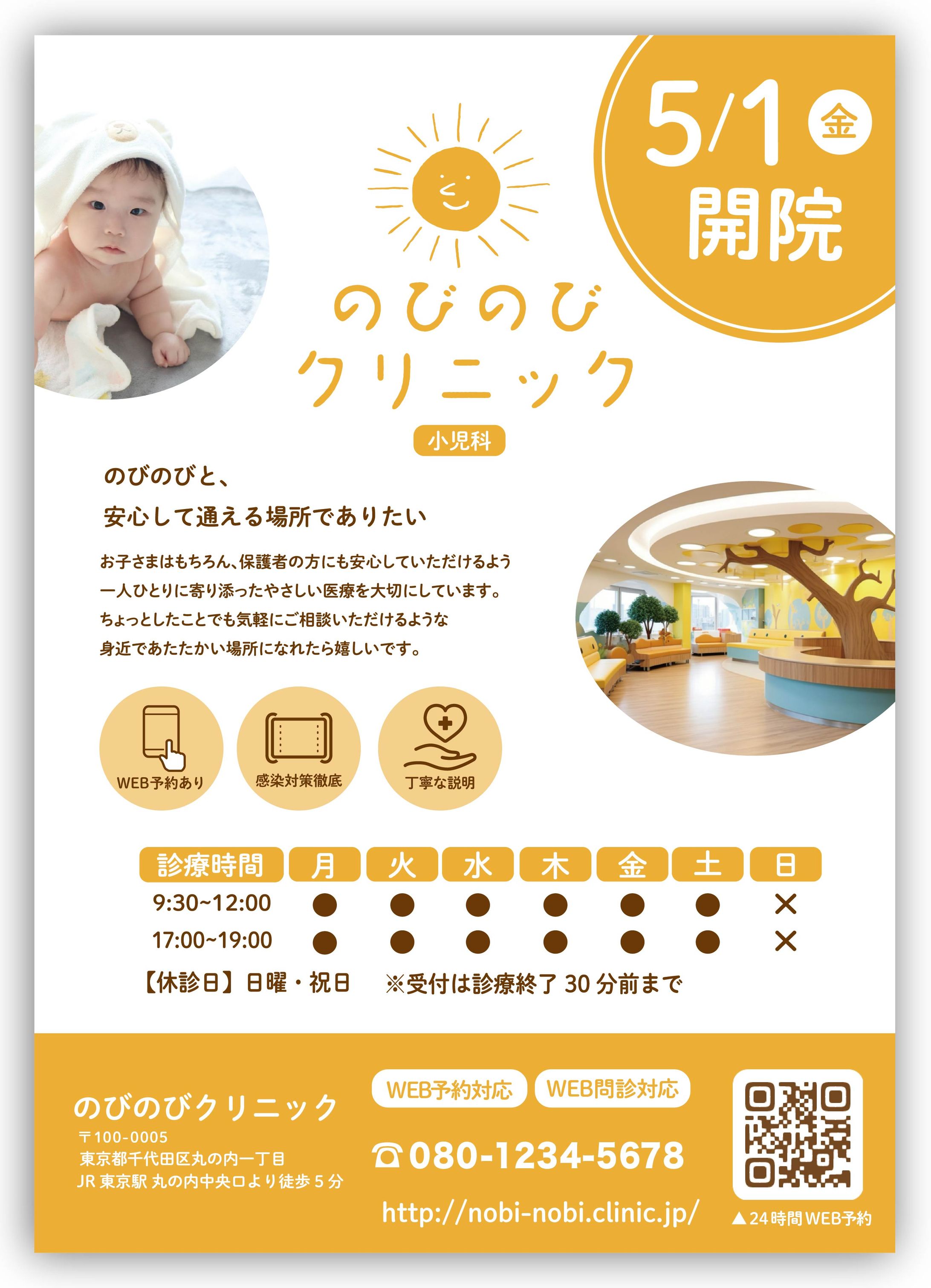のびのびクリニック様/チラシ-1