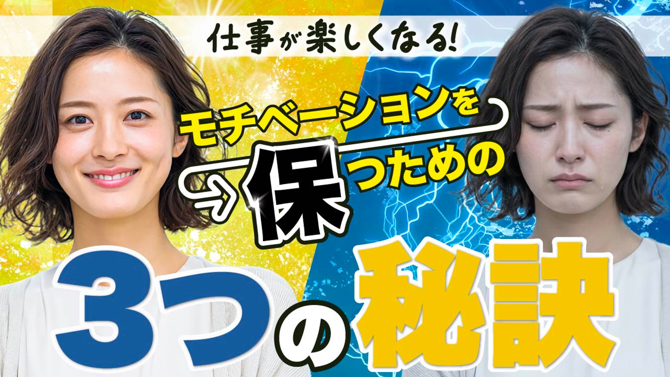 モチベーションを保つための3つの秘訣-1