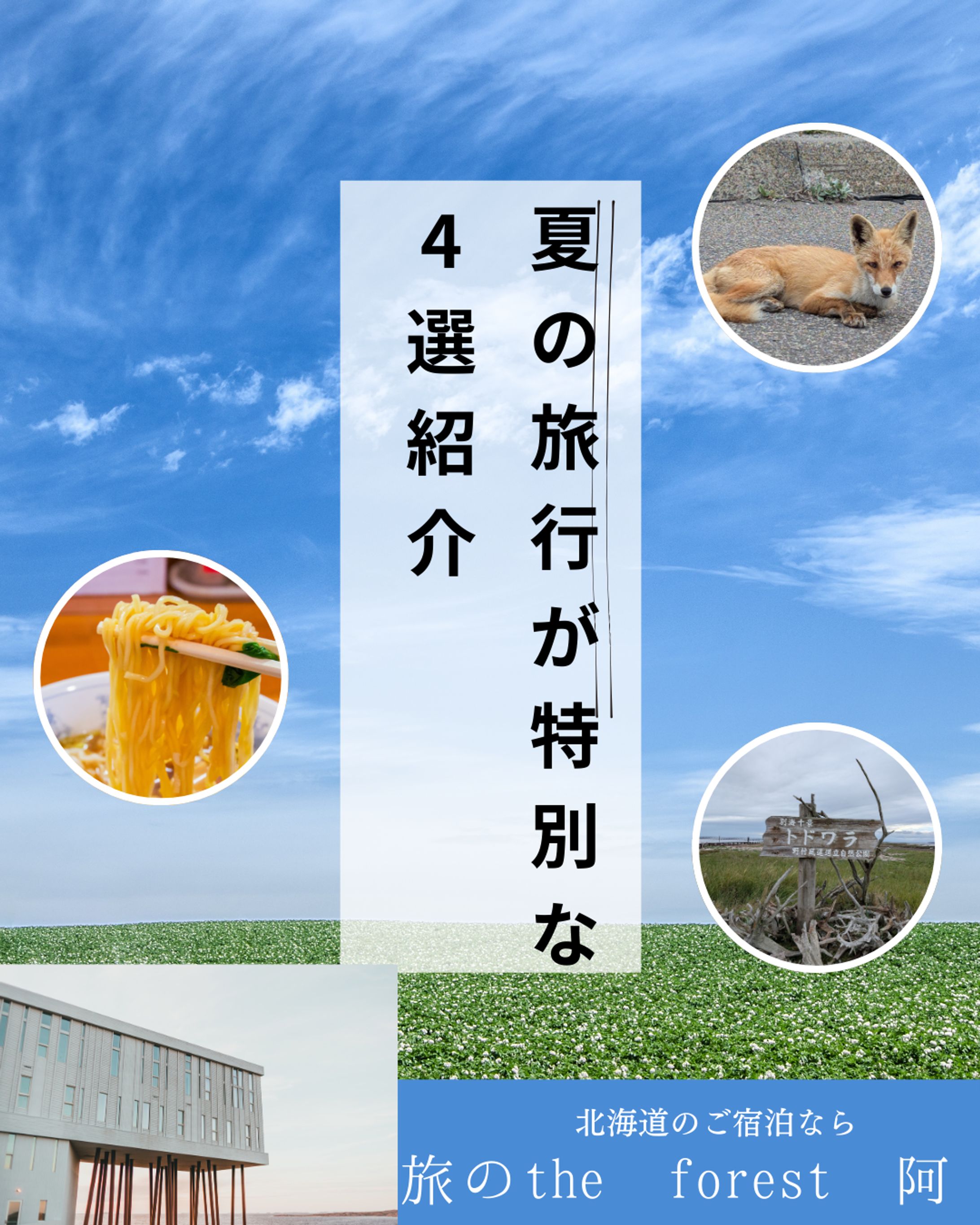 北海道の旅行先にベストなところ-1