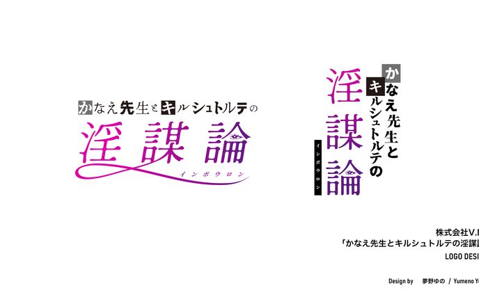 「かなえ先生とキルシュトルテの淫謀論」ロゴデザイン制作
