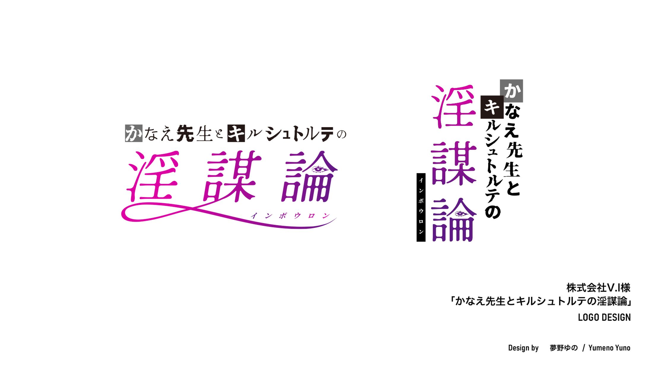 「かなえ先生とキルシュトルテの淫謀論」ロゴデザイン制作-1