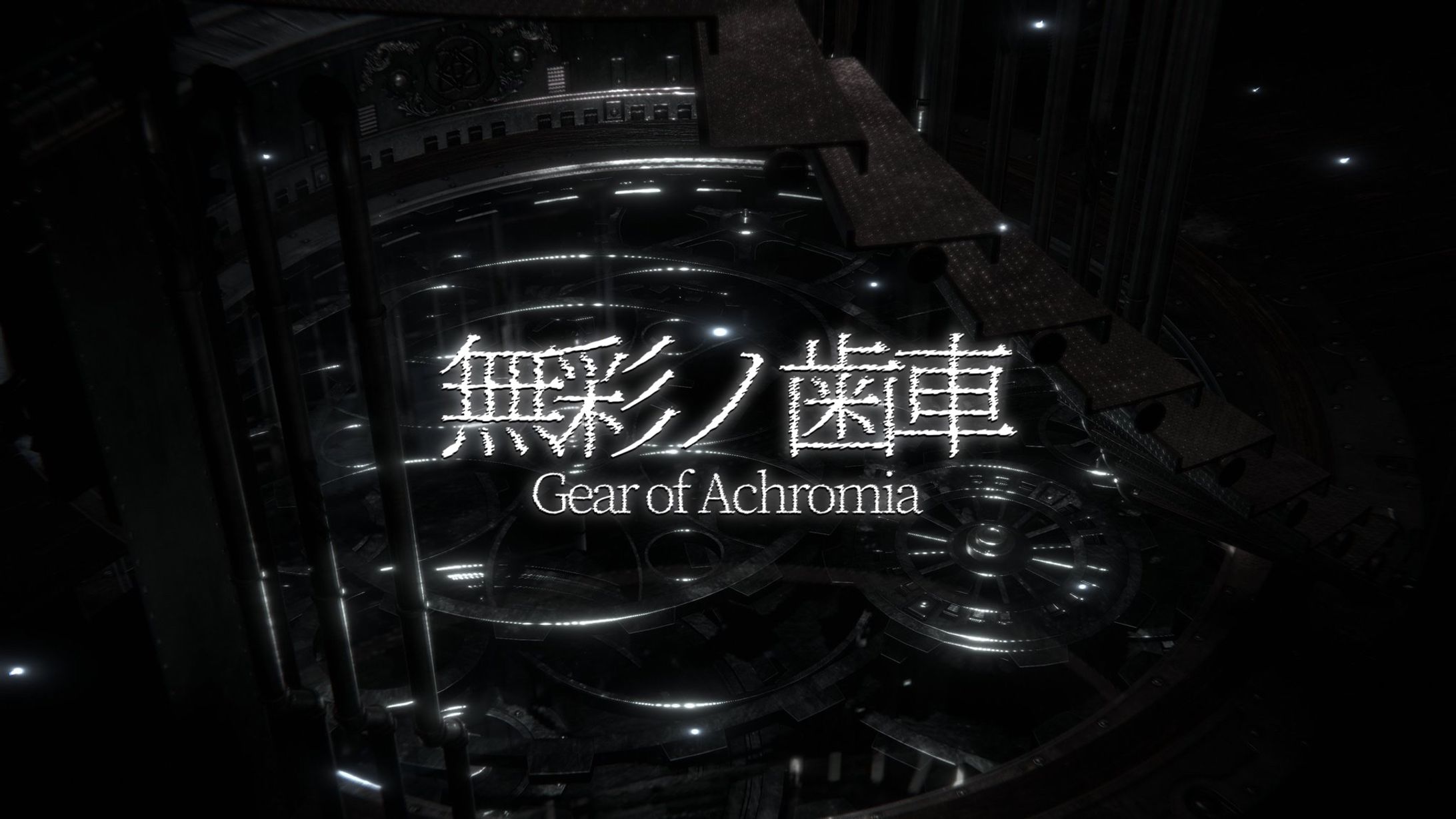 【無彩ノ歯車】ワールドサムネイル-1