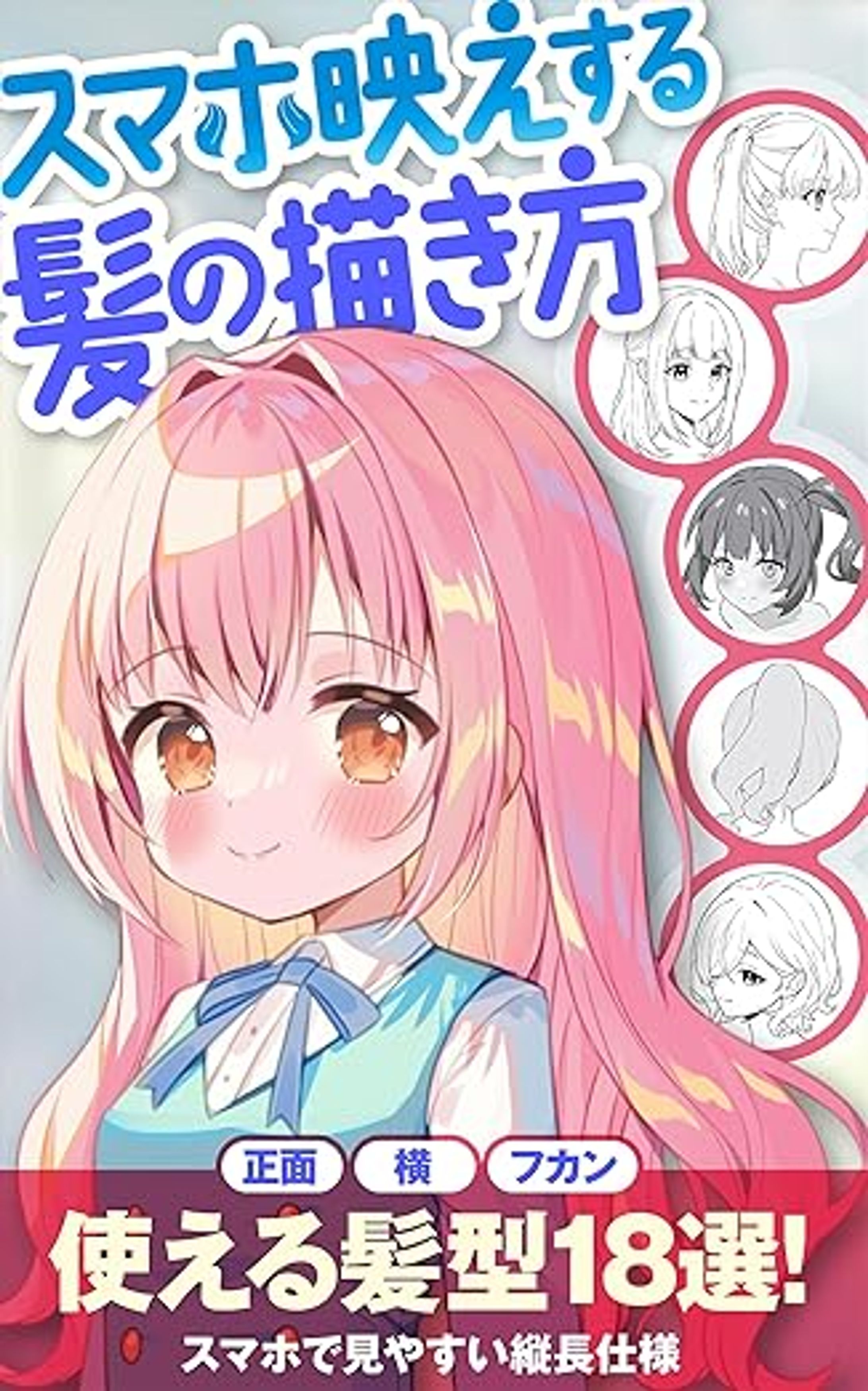 いちあっぷブックス様 髪の描き方-1