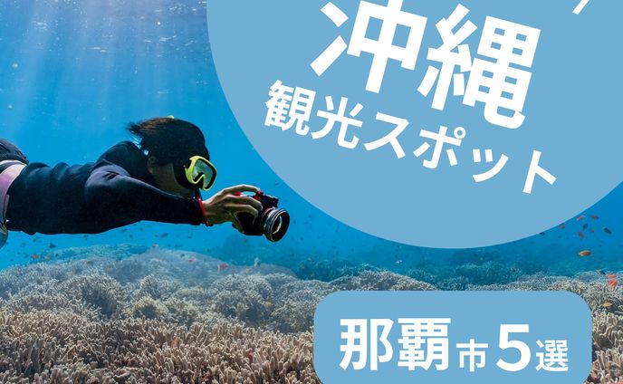 沖縄おすすめスポット！