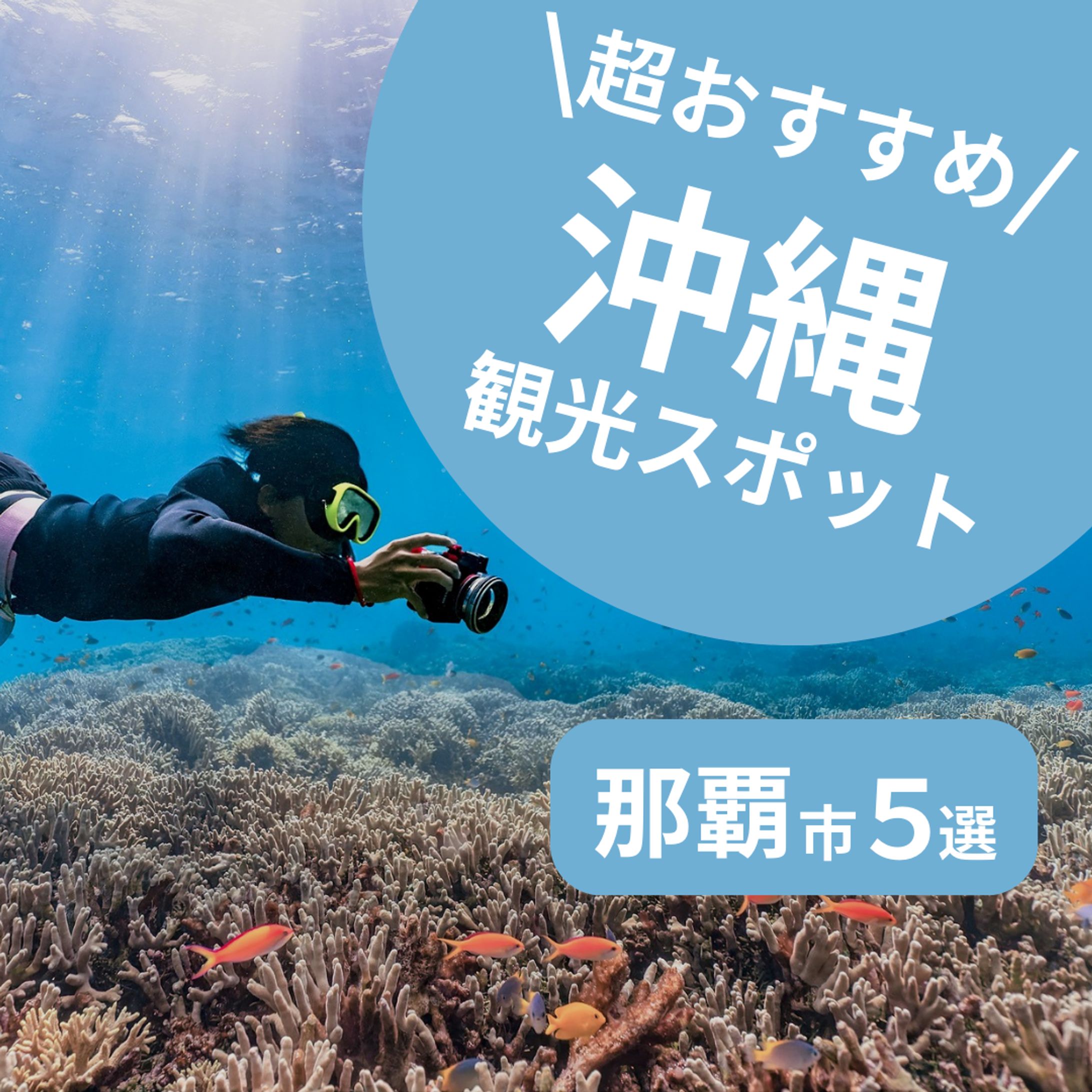 沖縄おすすめスポット！-1