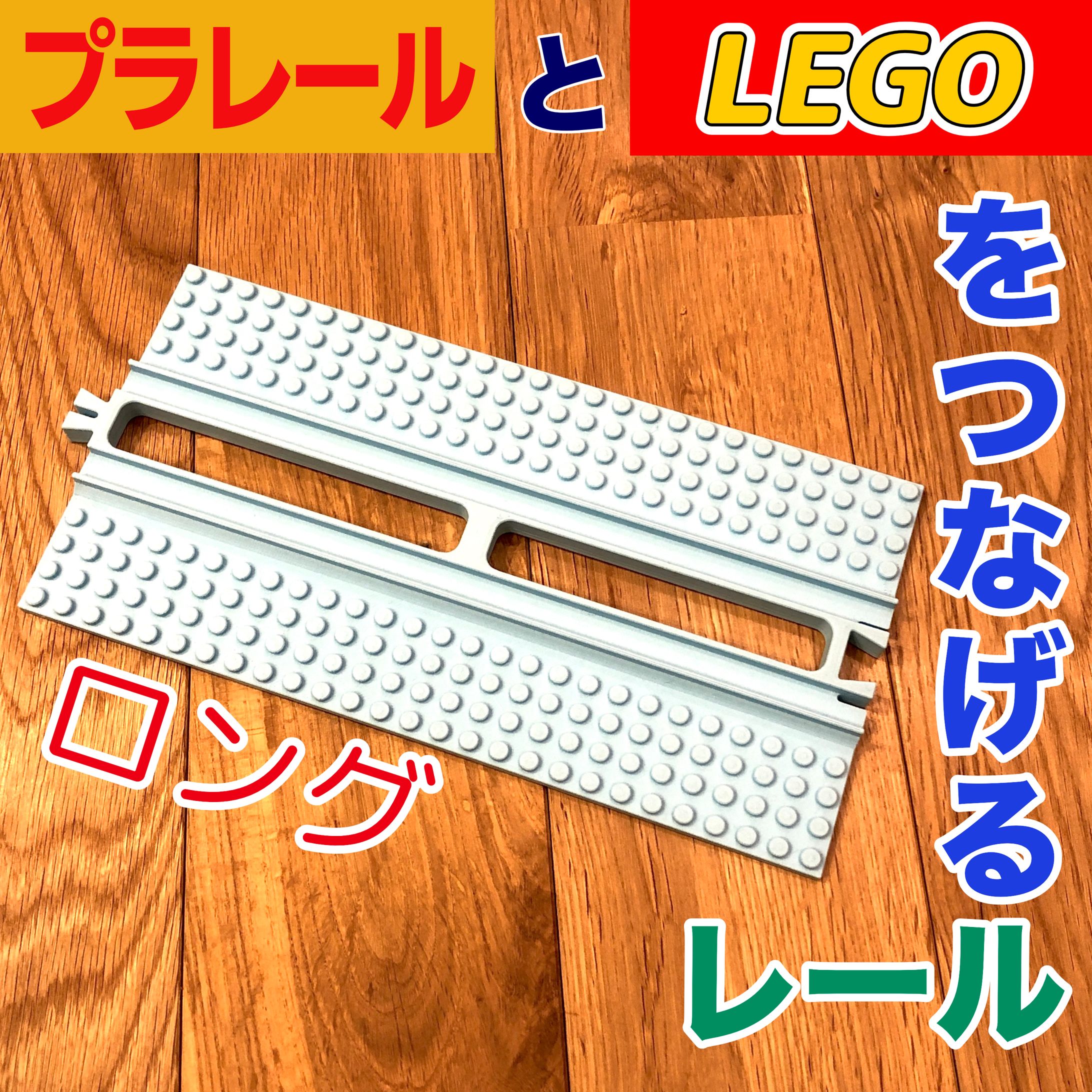 プラレールとレゴをつなげるレール-1