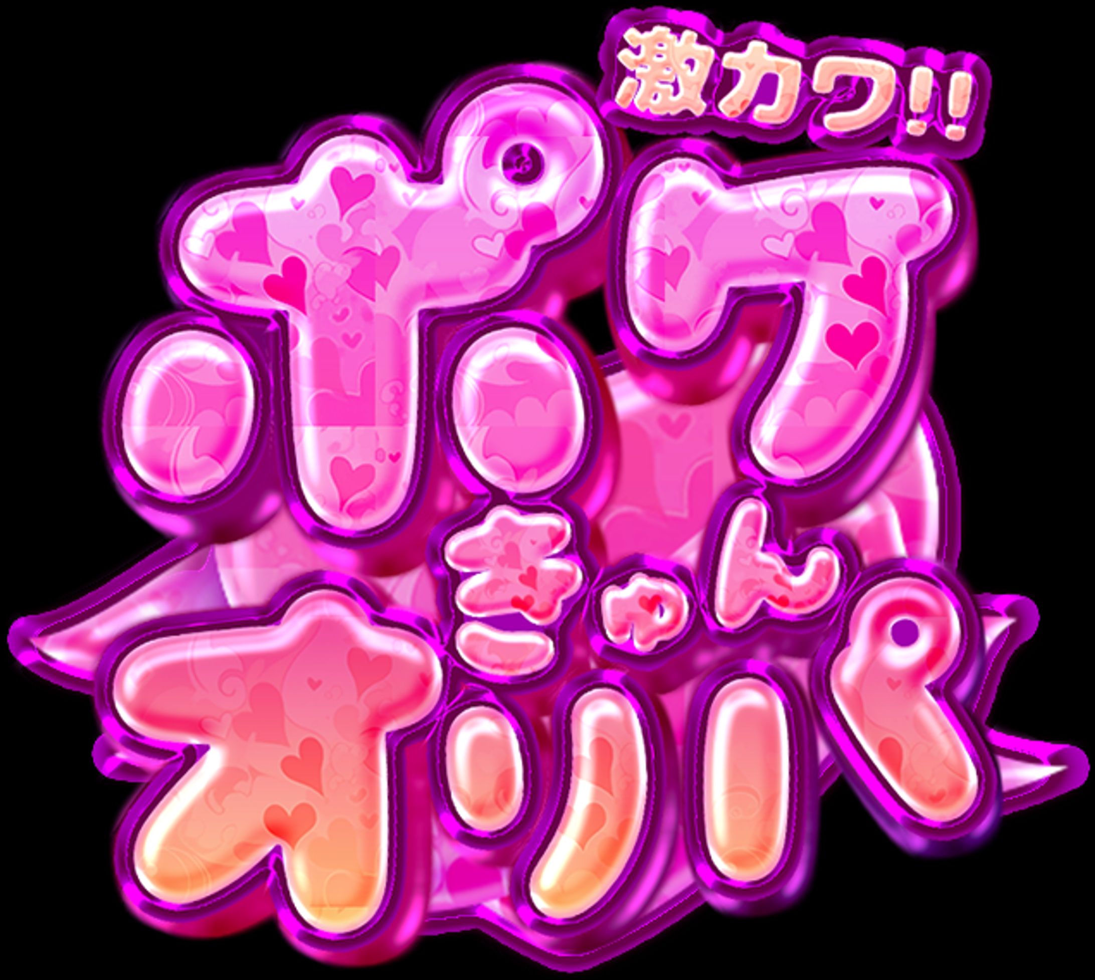 ポケきゅん-1