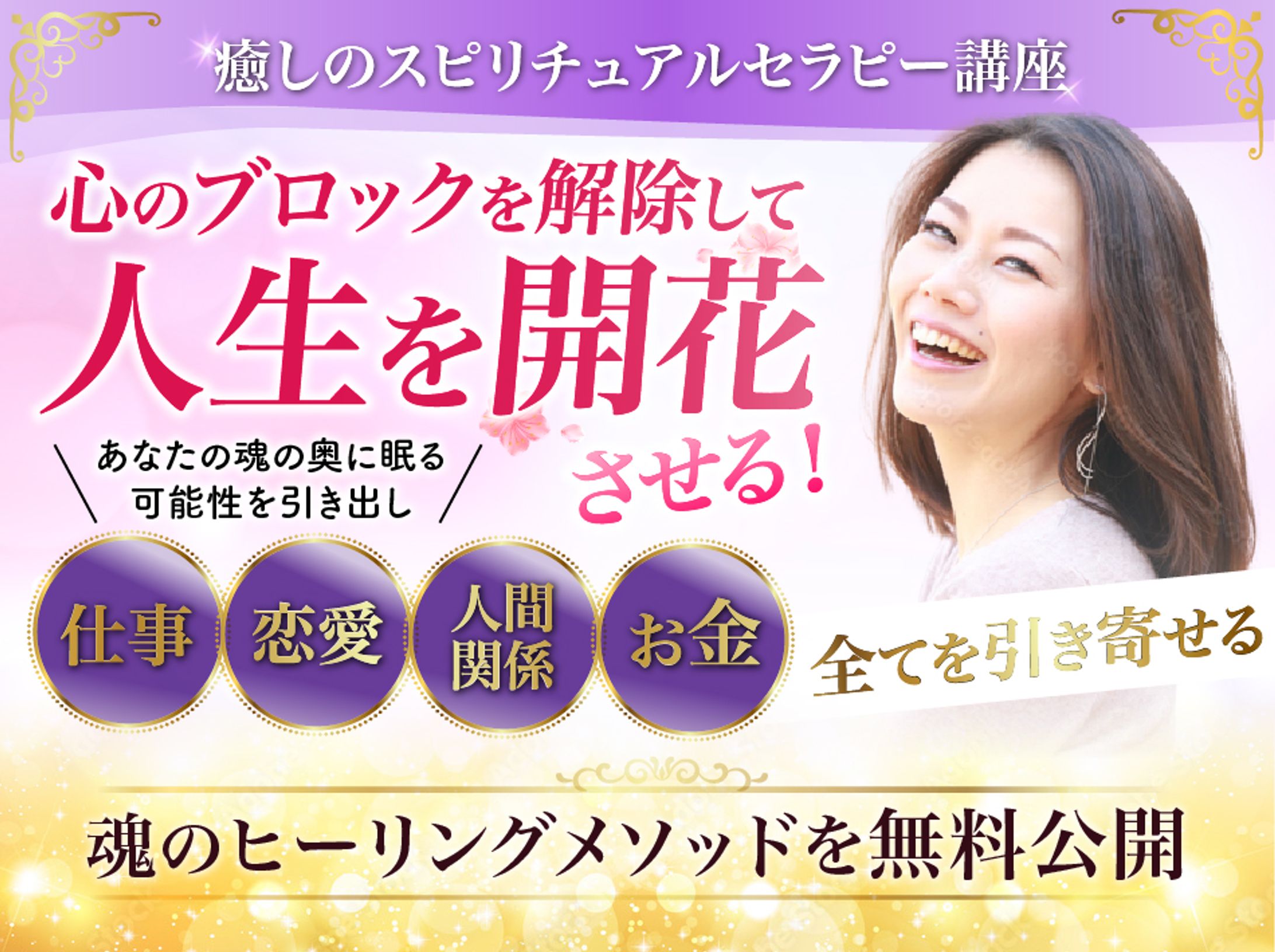 バナー広告：スピリチュアルセラピー講座　PC/スマホ-1