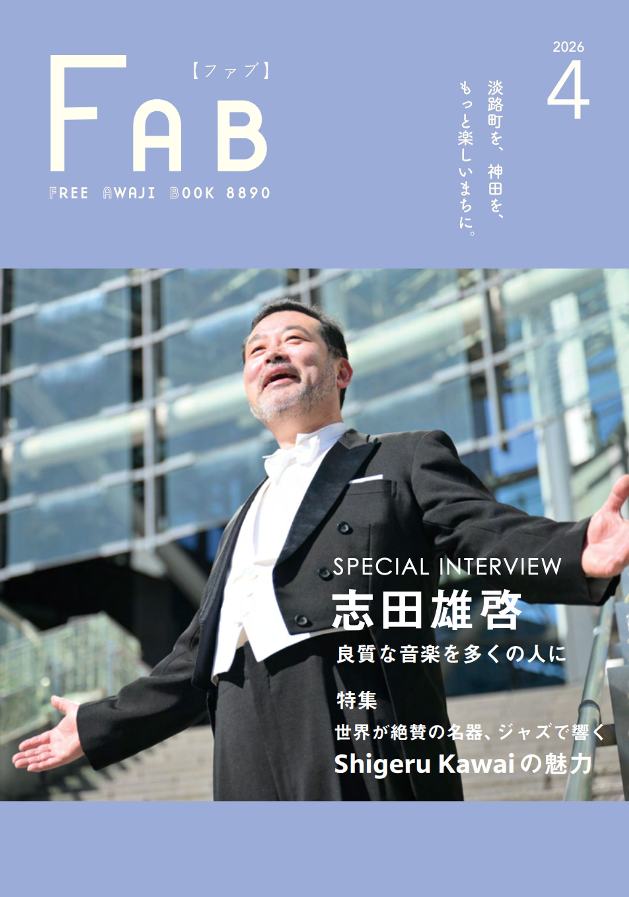 【インタビュー】地域情報誌『FAB』オペラ歌手・志田雄啓さん-1