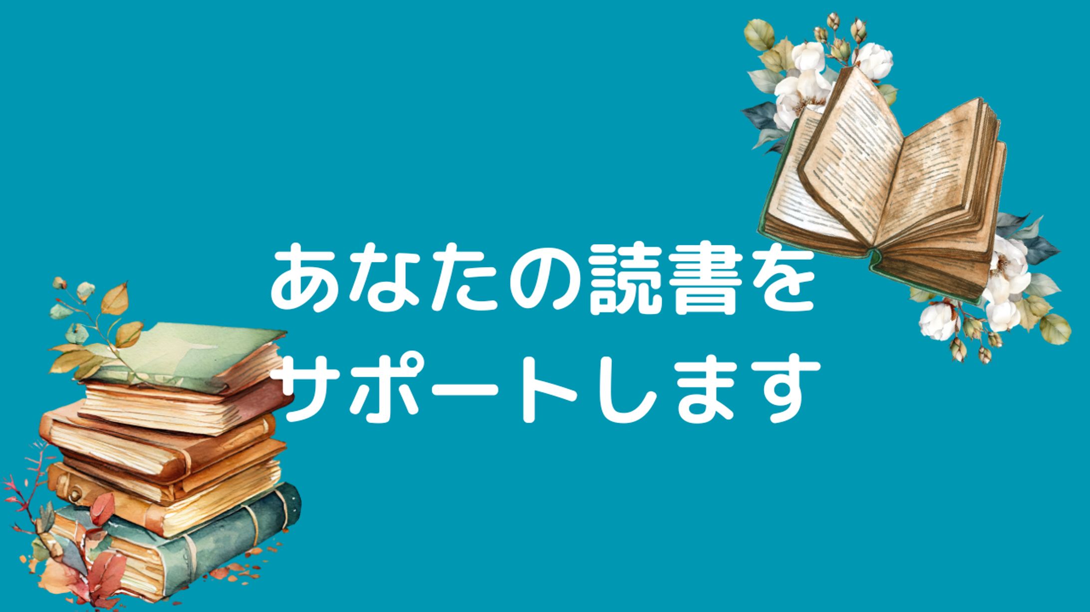 選書サポート-1
