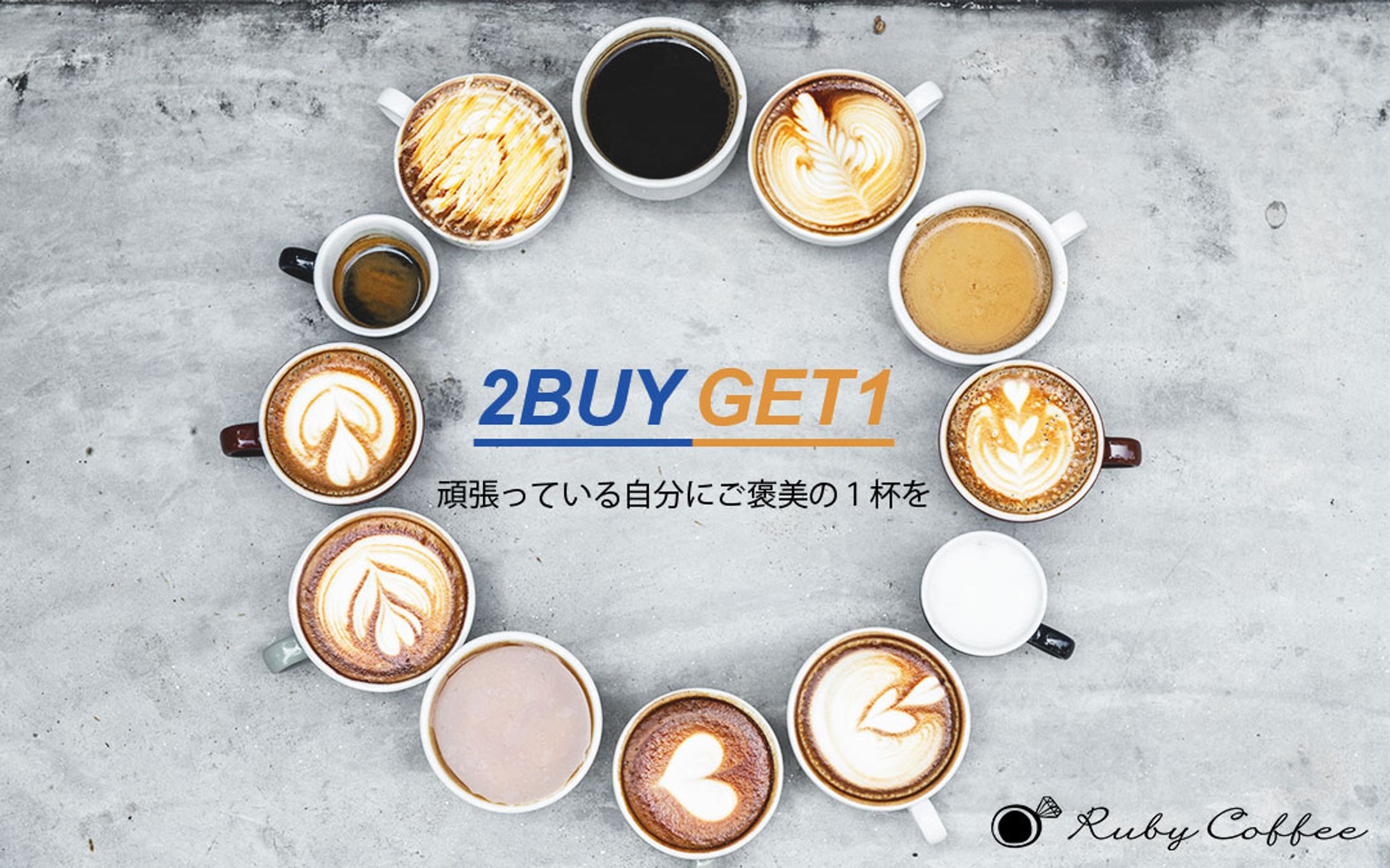 【架空案件】Ruby Coffee　キャンペーンバナーデザイン-1