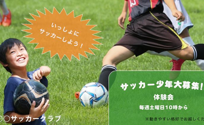 サッカークラブ会員募集バナー