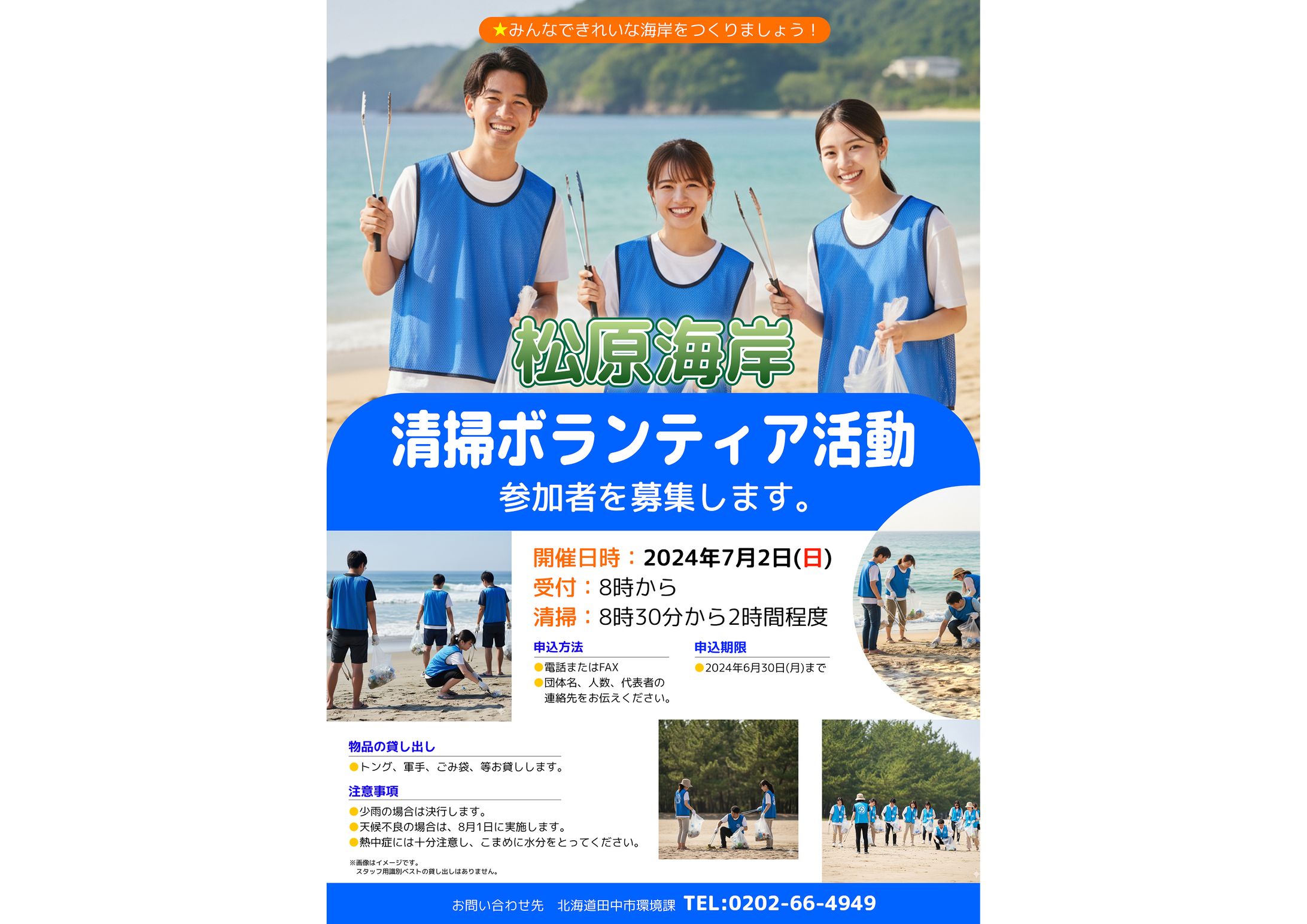 FR　「松原海岸 清掃ボランティア活動」の参加者募集チラシ-1