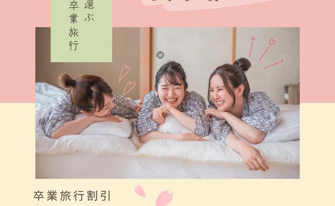 卒業旅行(女子旅)集客バナー【スクールコンペ】