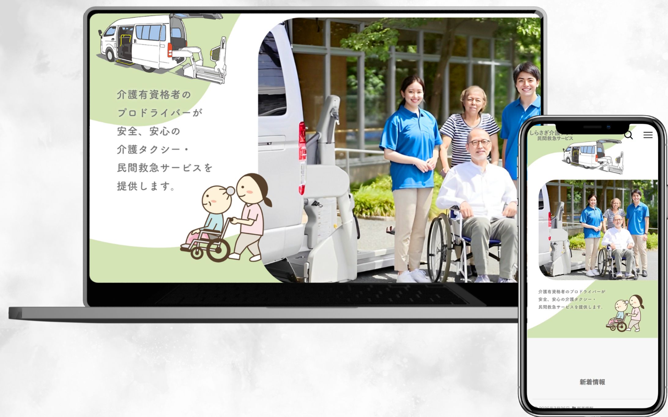 しらさぎ介護タクシー様HP-1