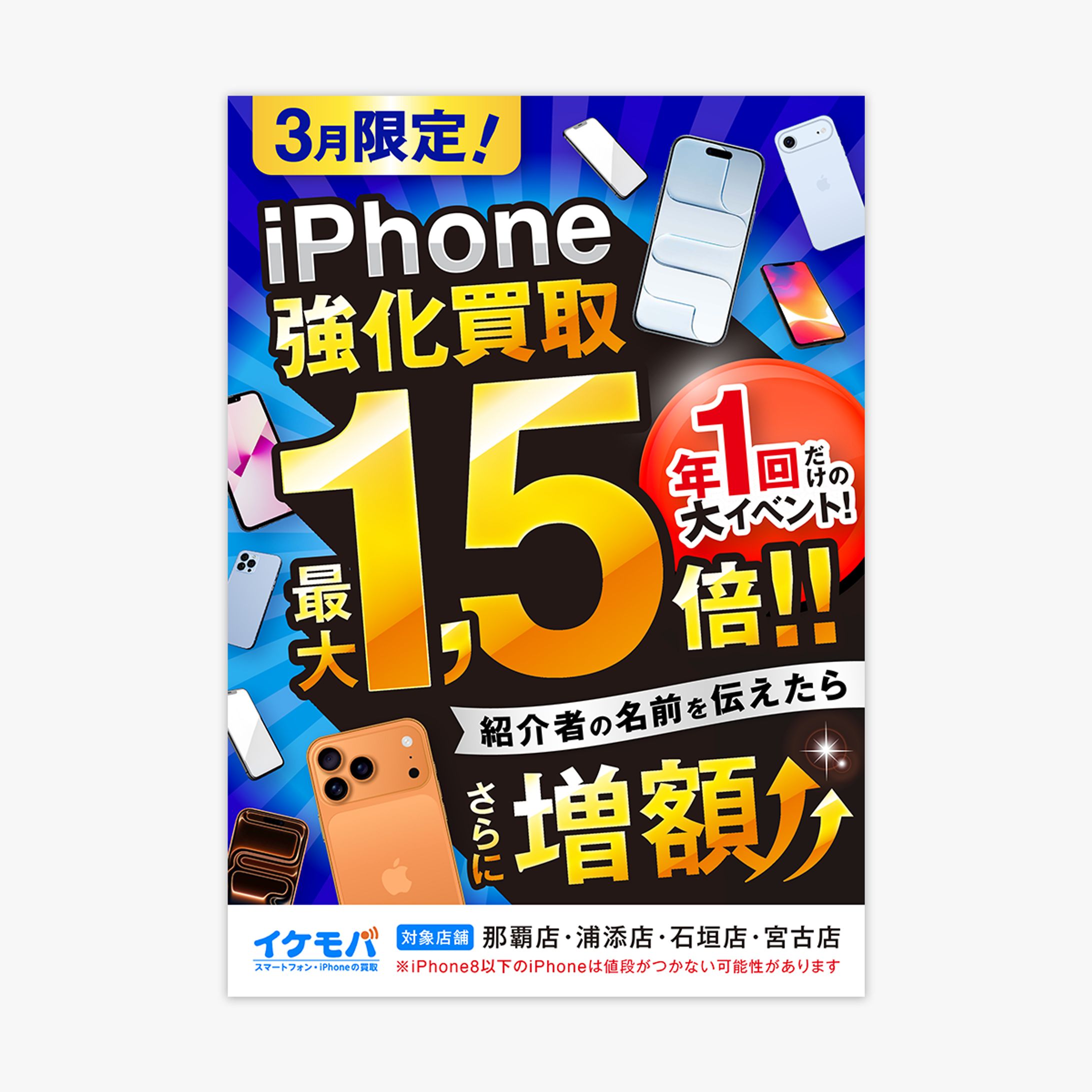iPhone買取強化宣伝用チラシ-1
