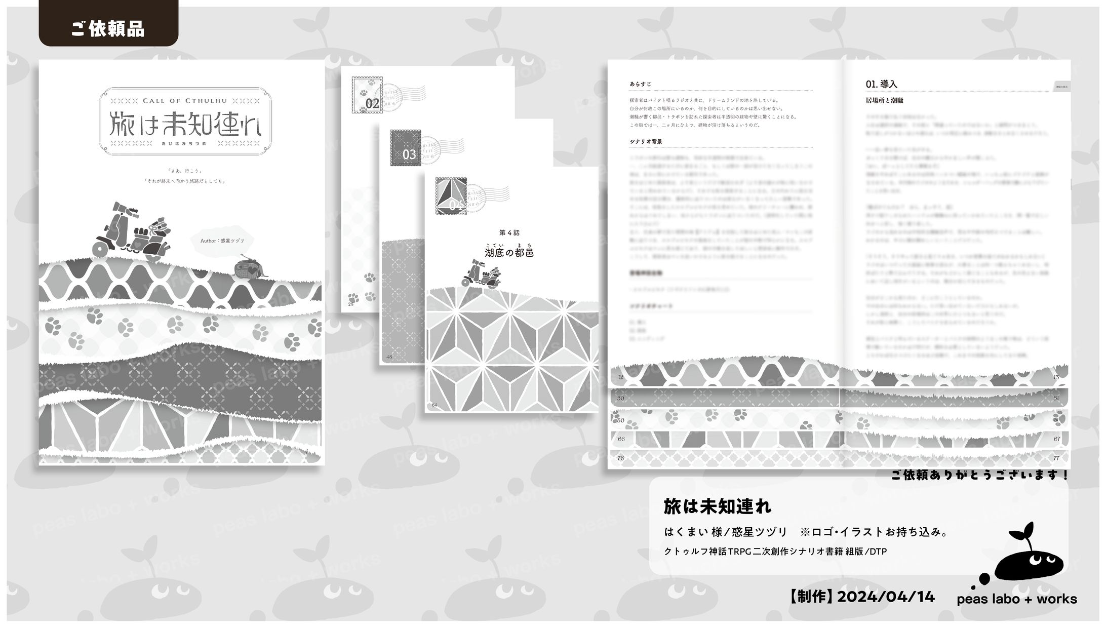【ご依頼】旅は未知連れ-1