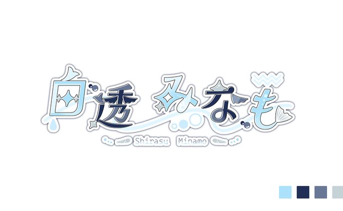 【ロゴデザイン】白透みなも様