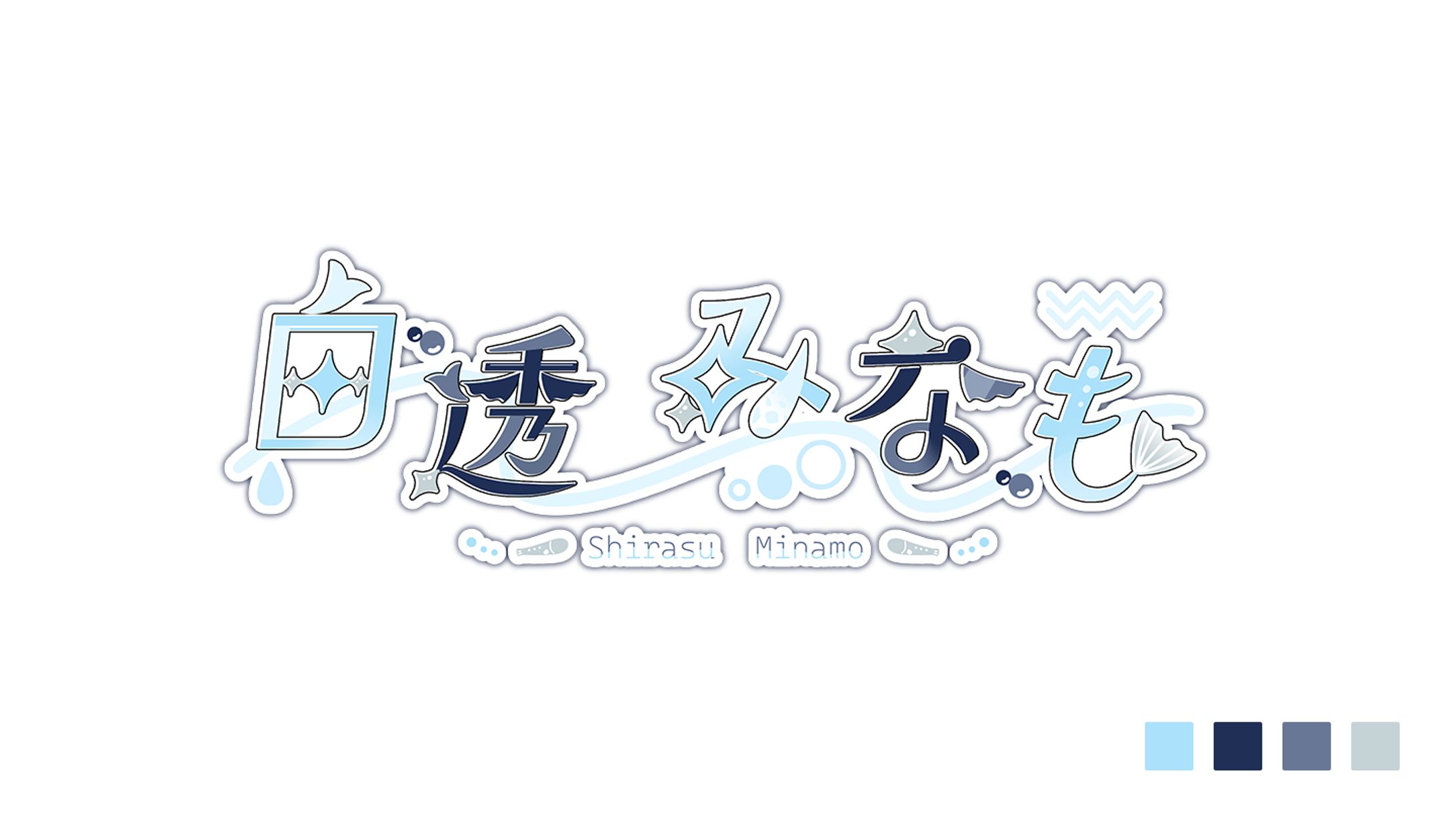 【ロゴデザイン】白透みなも様-1