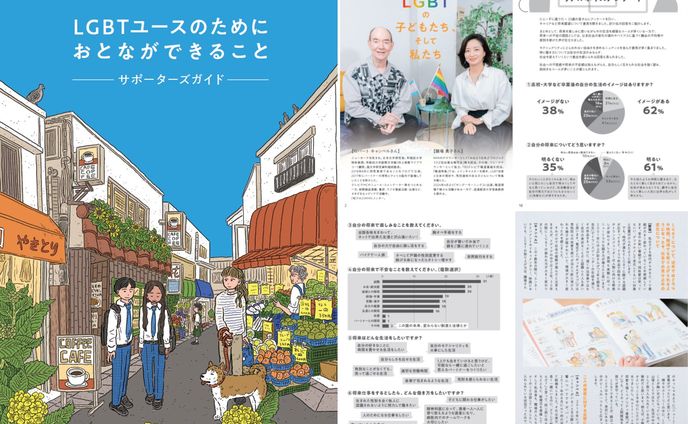 一般社団法人にじーず発刊 「LGBTユースのためにおとなができること」