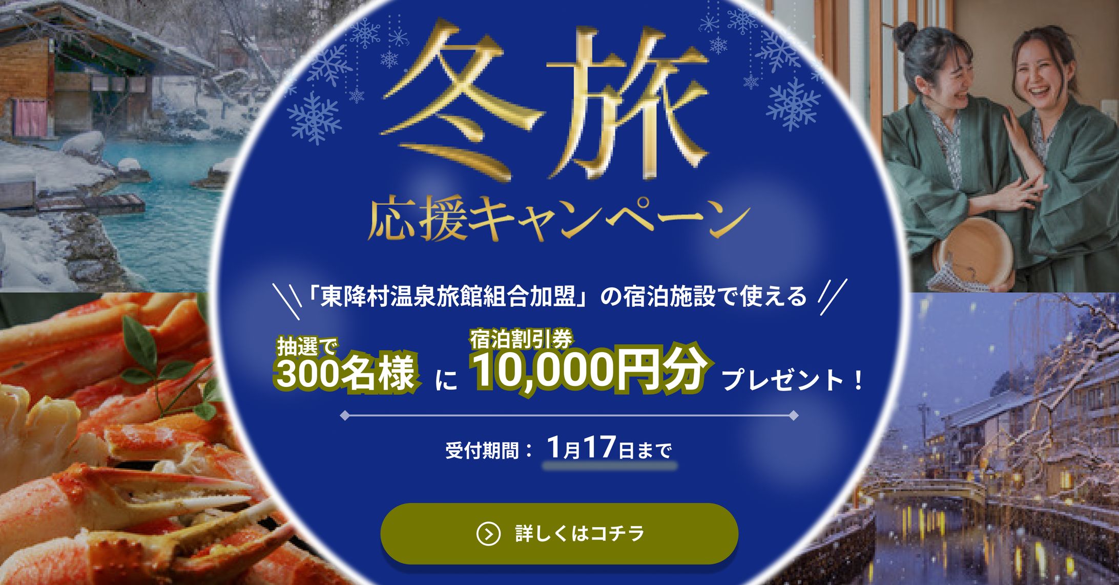【バナー】冬旅キャンペーン-1