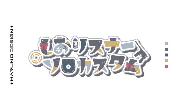 しおリスナーソロカスタム