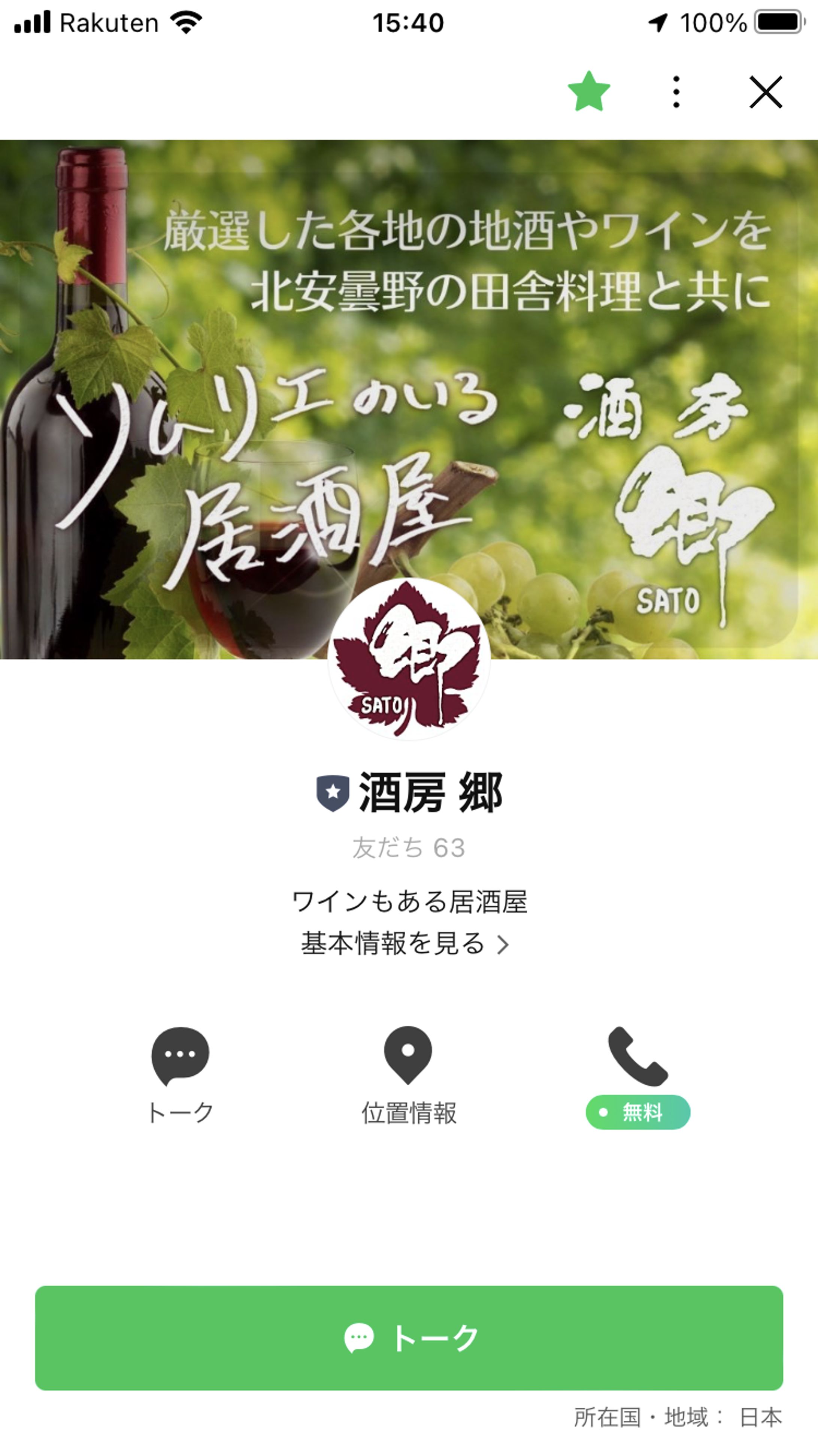 居酒屋 プロフィールページ-1