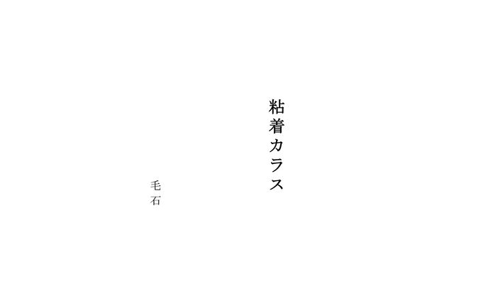 粘着カラス(10分程度の脚本）