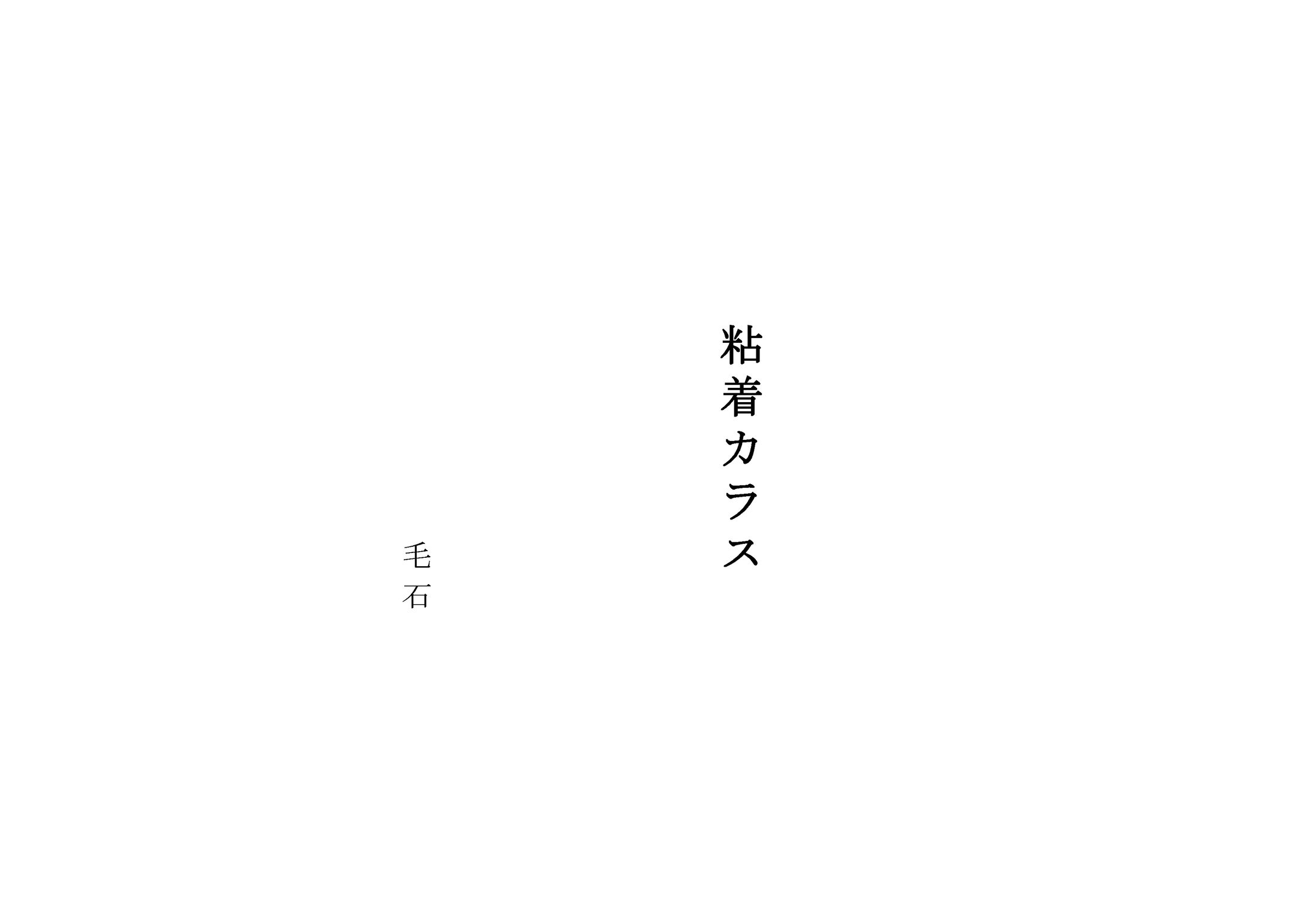 粘着カラス(10分程度の脚本）-1