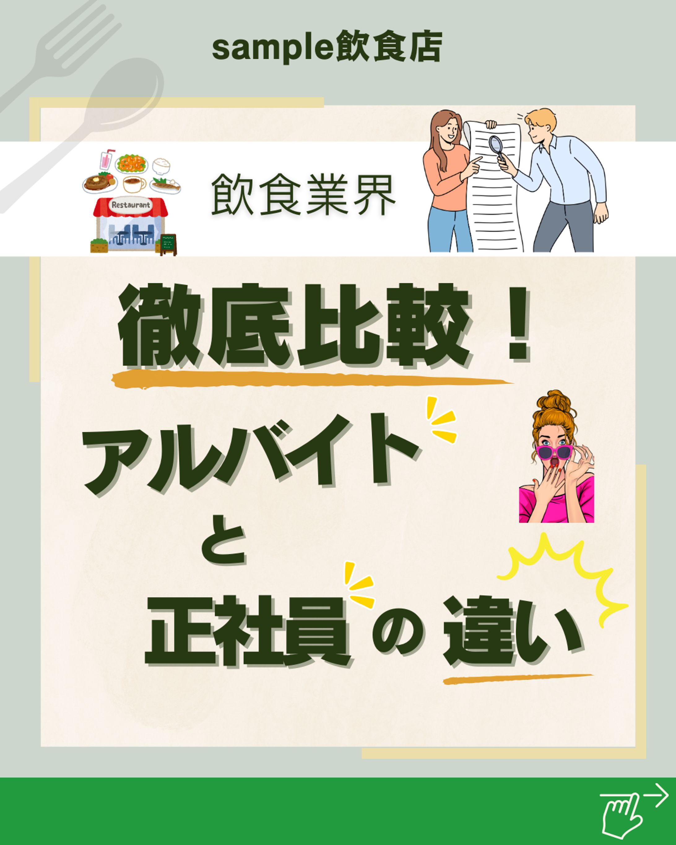 飲食業界　徹底比較!アルバイトと正社員の違い-1