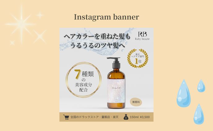 【Her Tech 架空案件】ヘアオイルバナー