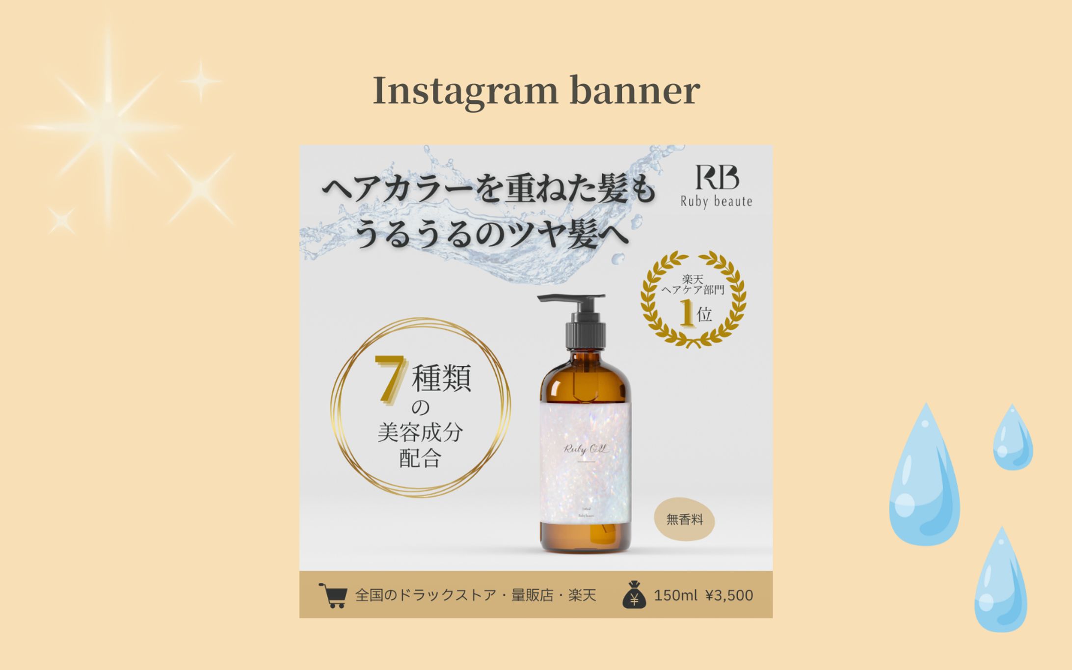 【Her Tech 架空案件】ヘアオイルバナー-1