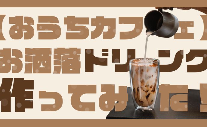 おうちカフェ