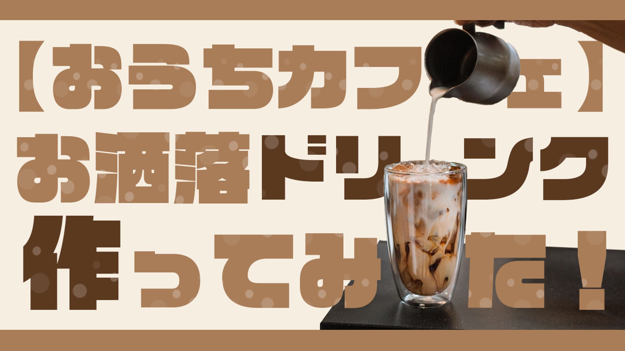 おうちカフェ-1