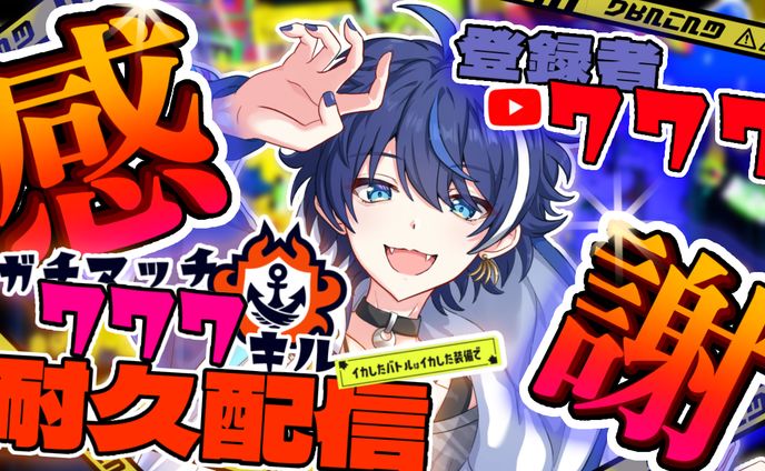 降谷ねる 様 サムネイル依頼 耐久配信/Splatoon