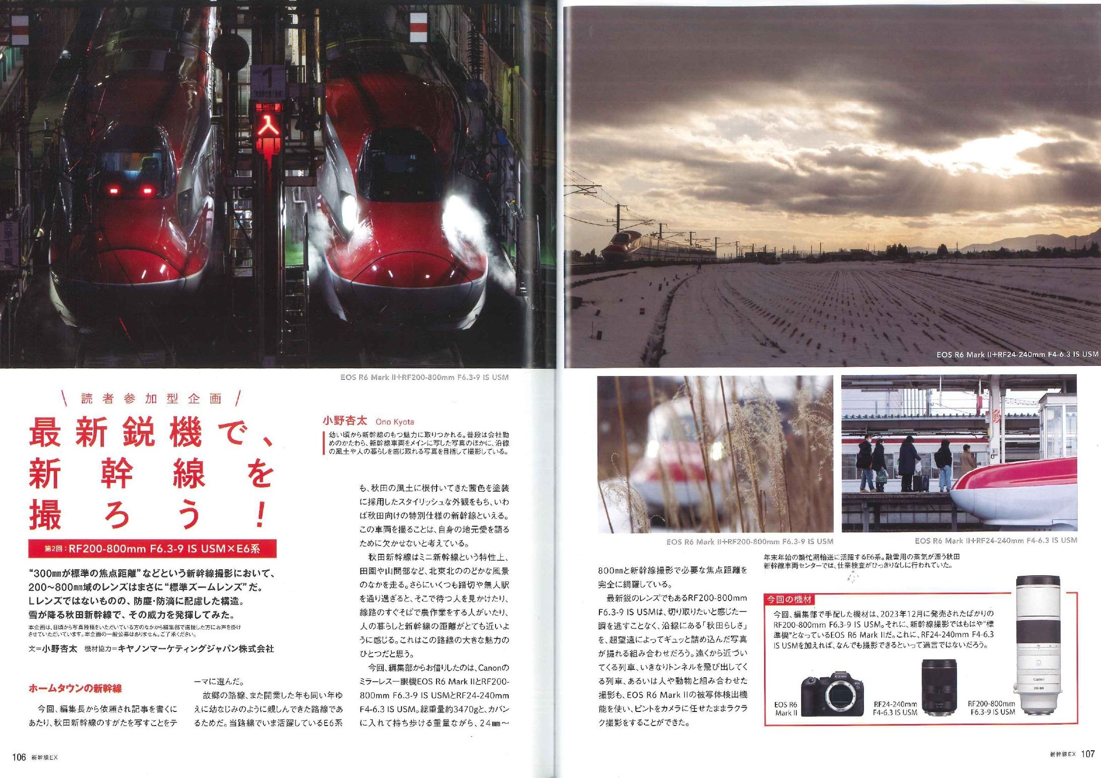 キヤノンマーケティングジャパン株式会社×イカロス出版株式会社　「新幹線EX」撮影・執筆-1