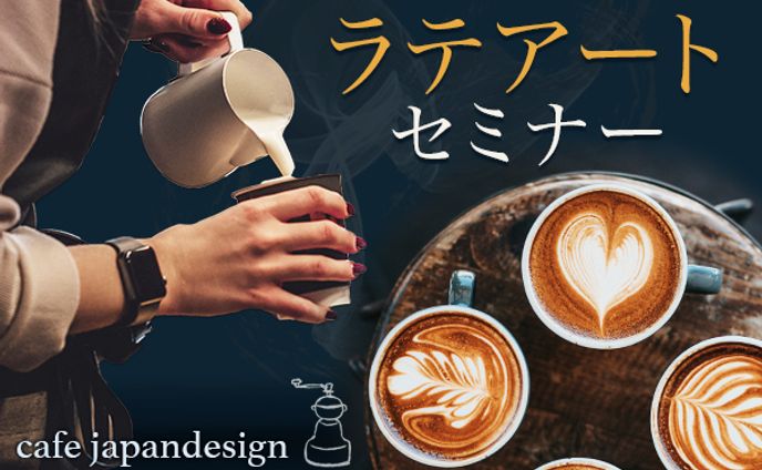 バナー_ラテアートセミナー