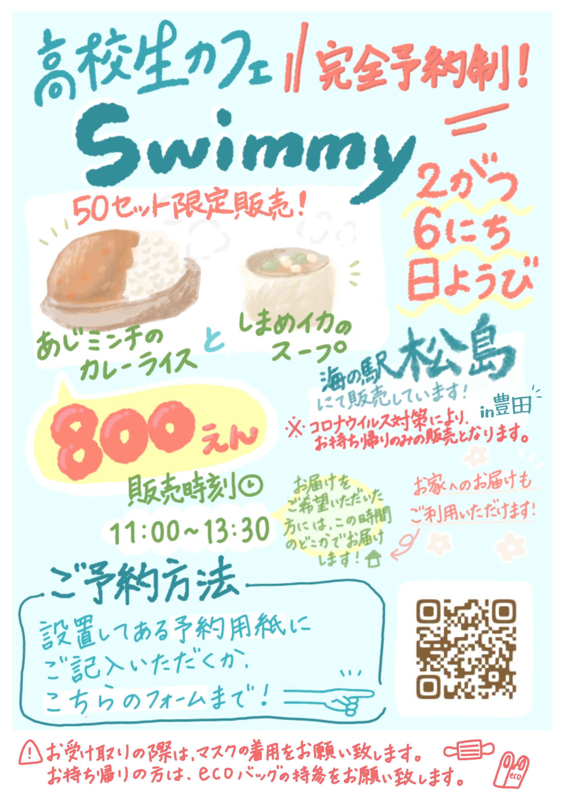 高校生主催「高校生カフェswimmy」ポスター-1