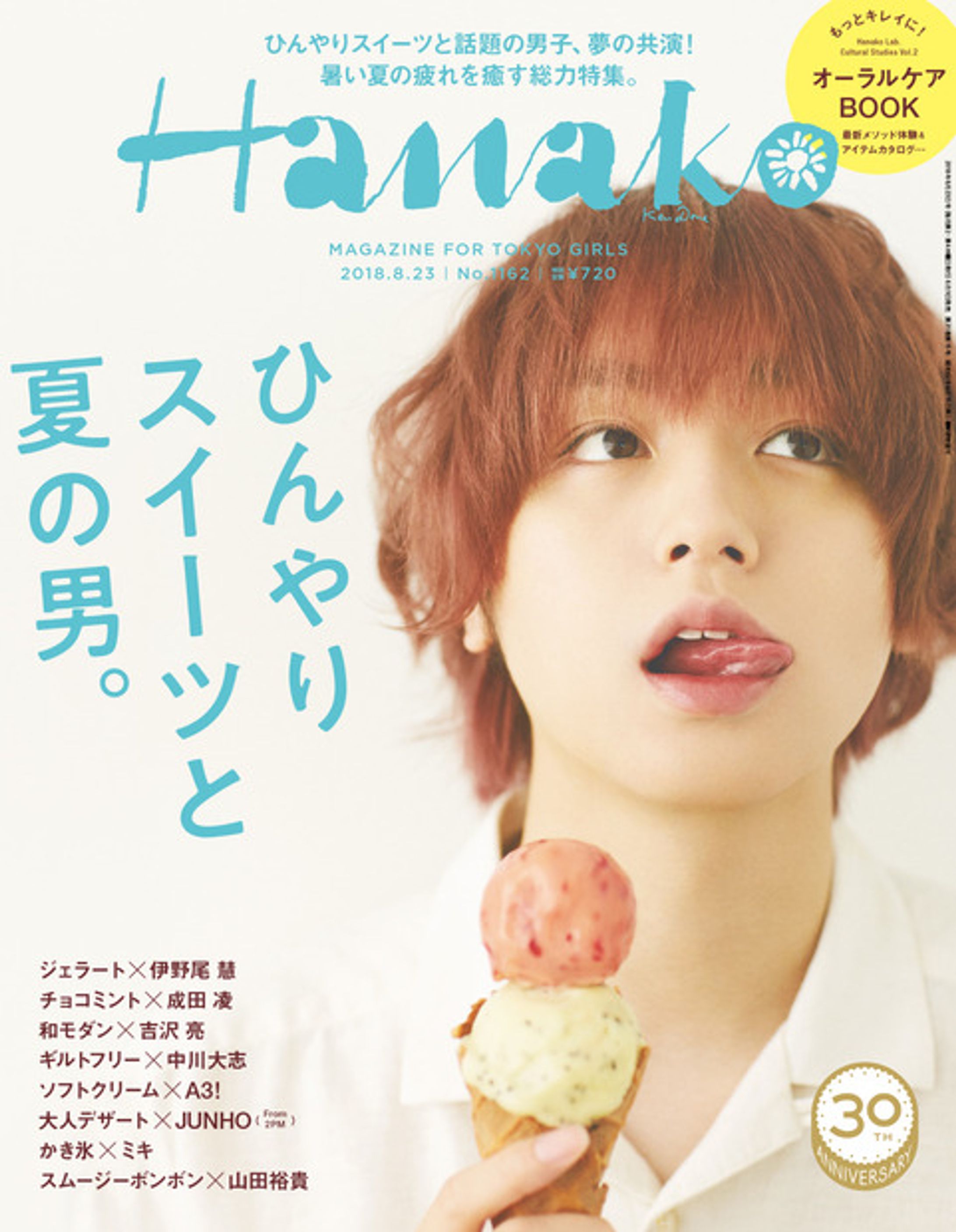 『Hanako』2018年8月号-1