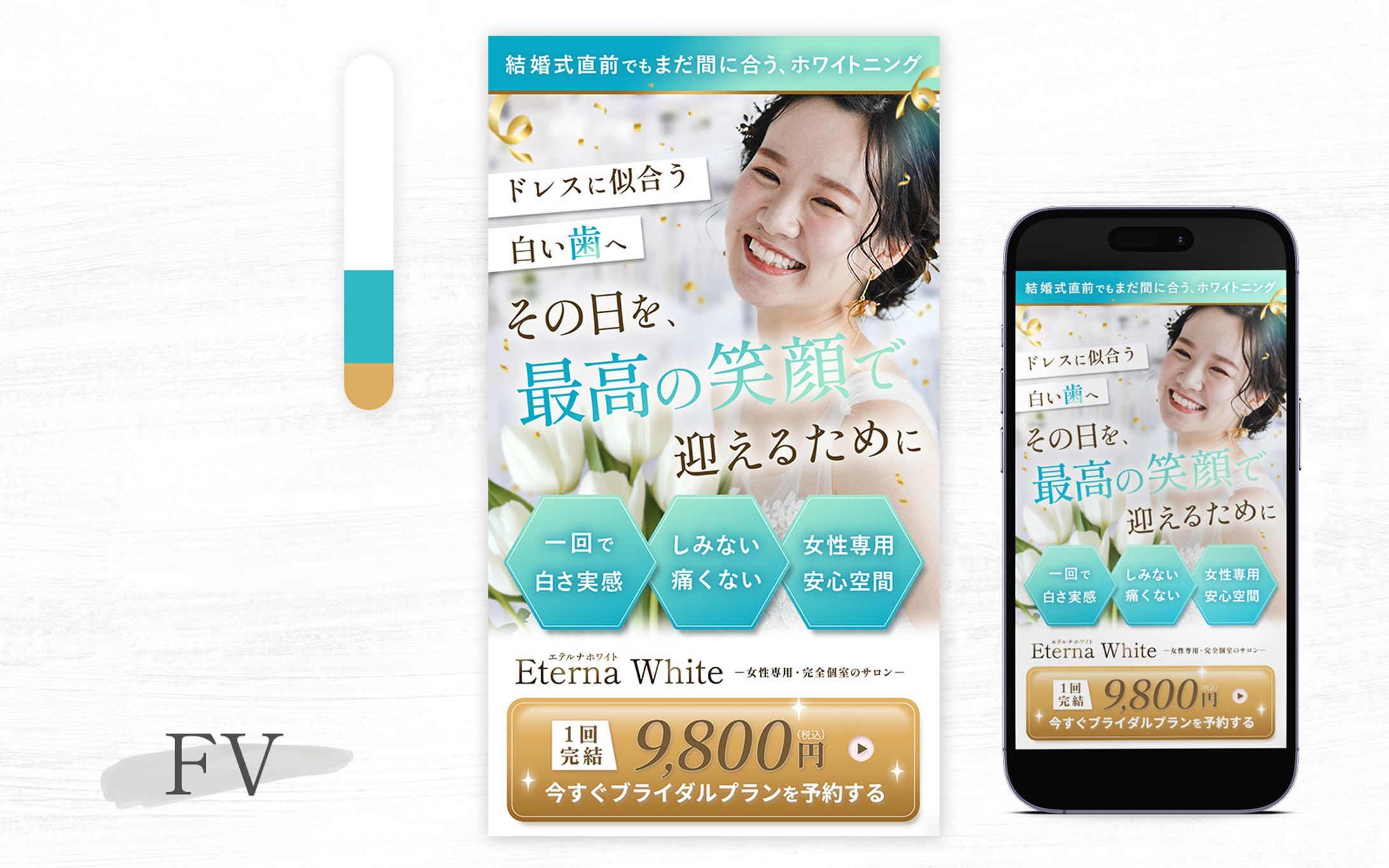 ホワイトニング_FV-1