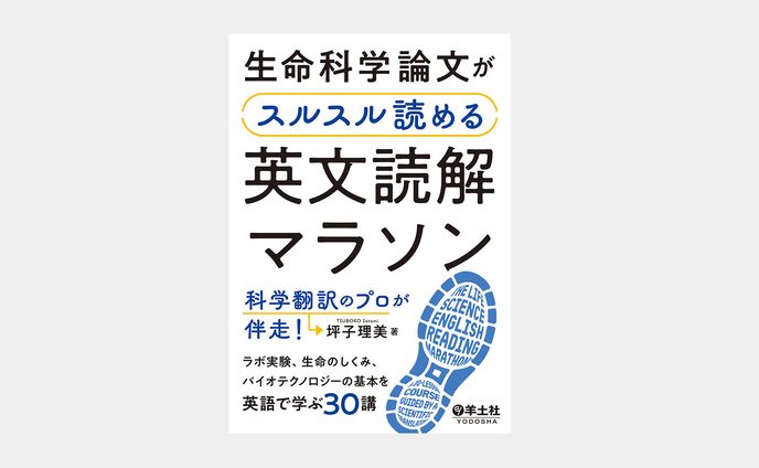生命科学論文がスルスル読める英文読解マラソン
