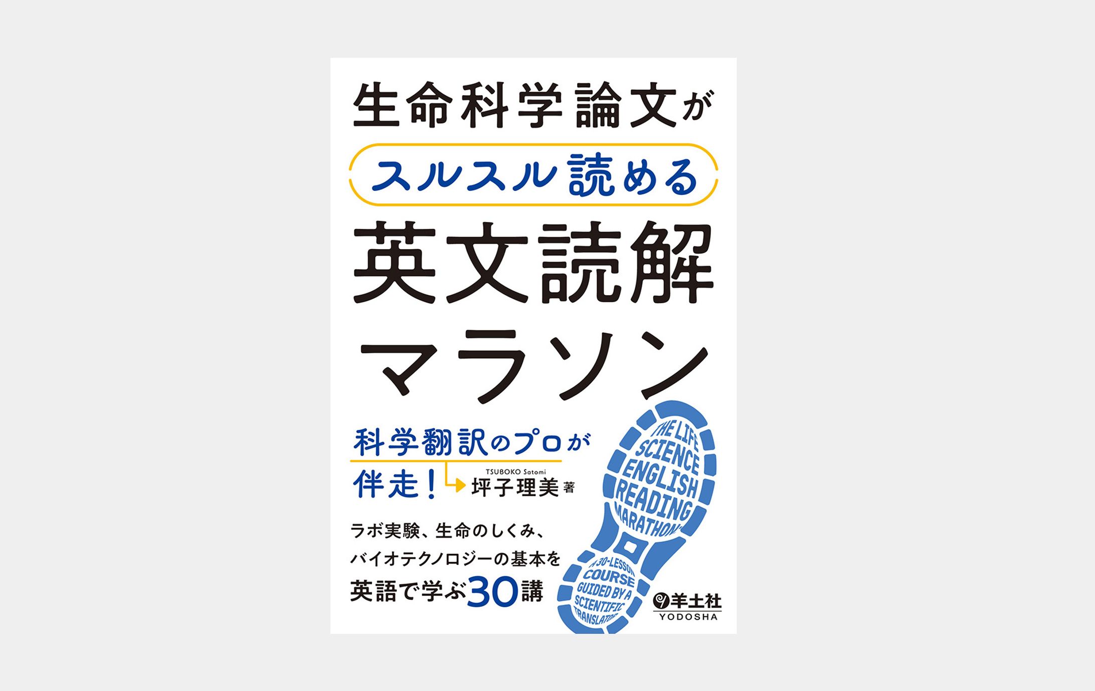 生命科学論文がスルスル読める英文読解マラソン-1