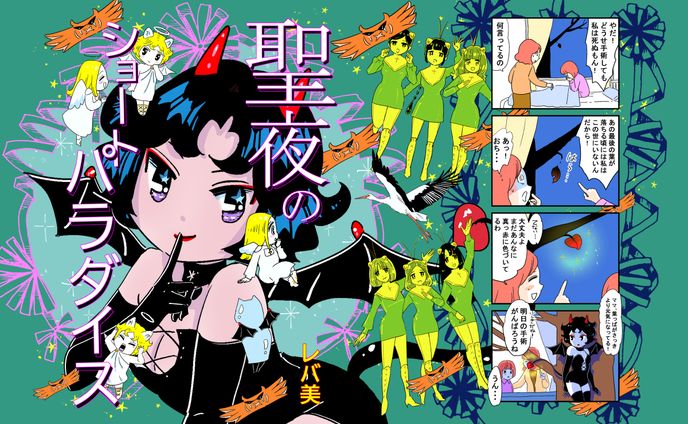 聖夜のショートパラダイス表紙