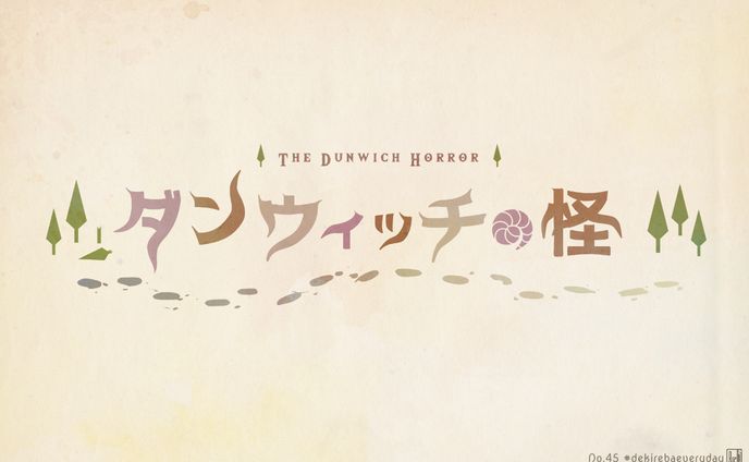 ダンウィッチの怪
