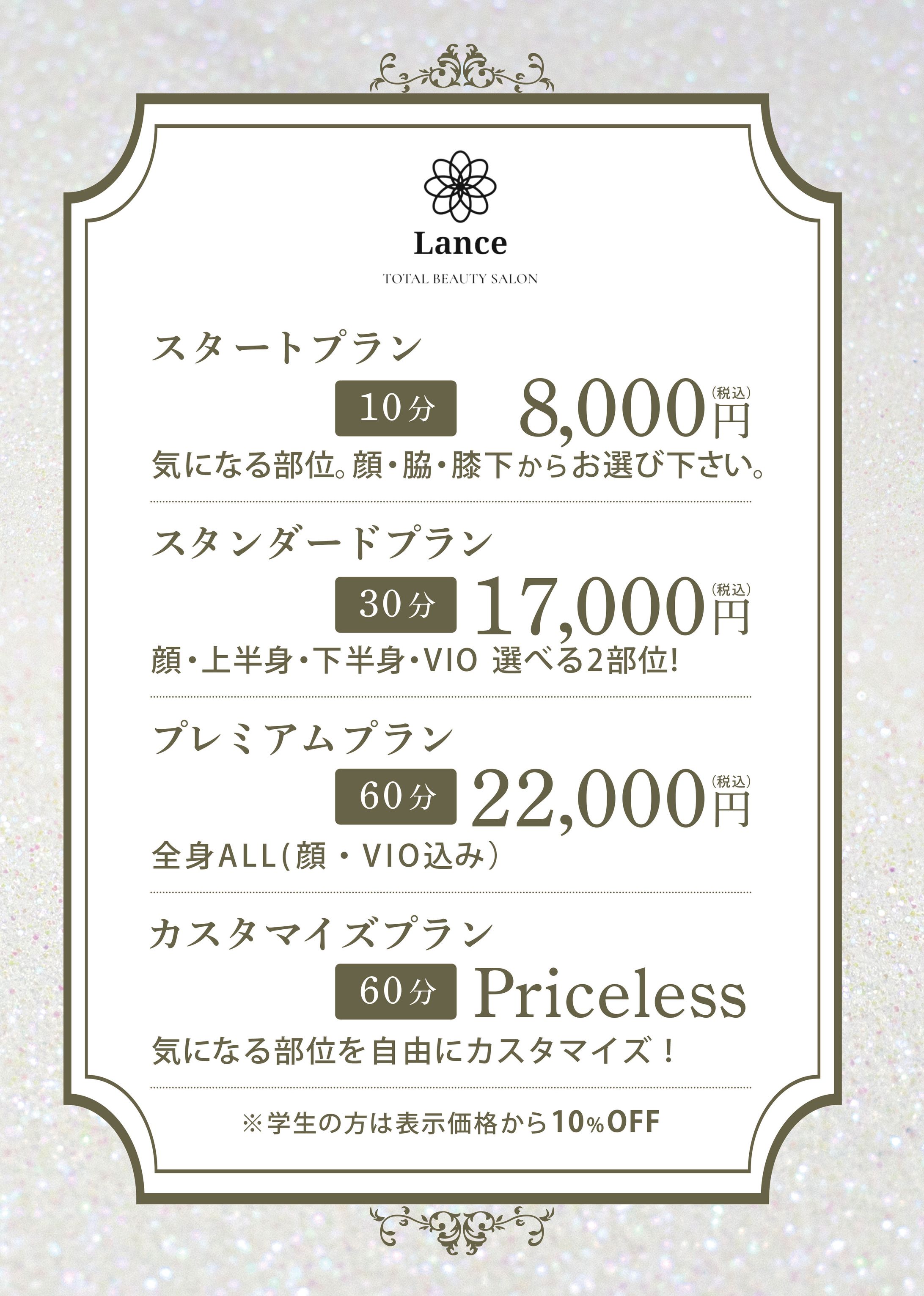 脱毛サロン 料金表デザイン / LANCE TOTAL BEAUTY様-1
