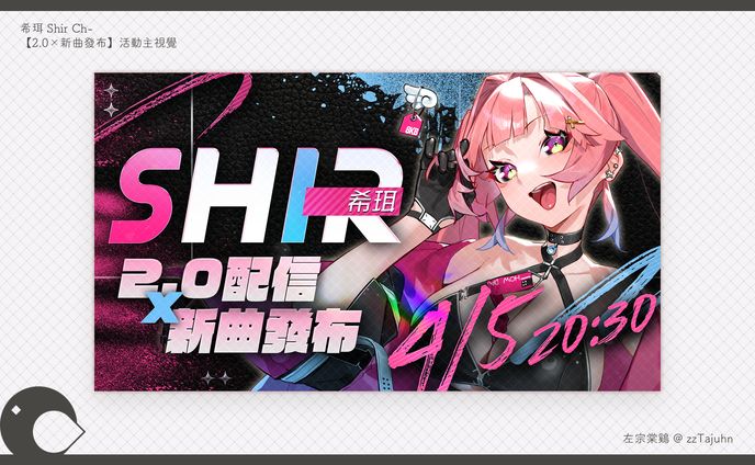 Graphic Design｜希珥 Shir Ch - 【2.0×新曲發布】活動主視覺、倒數宣傳圖