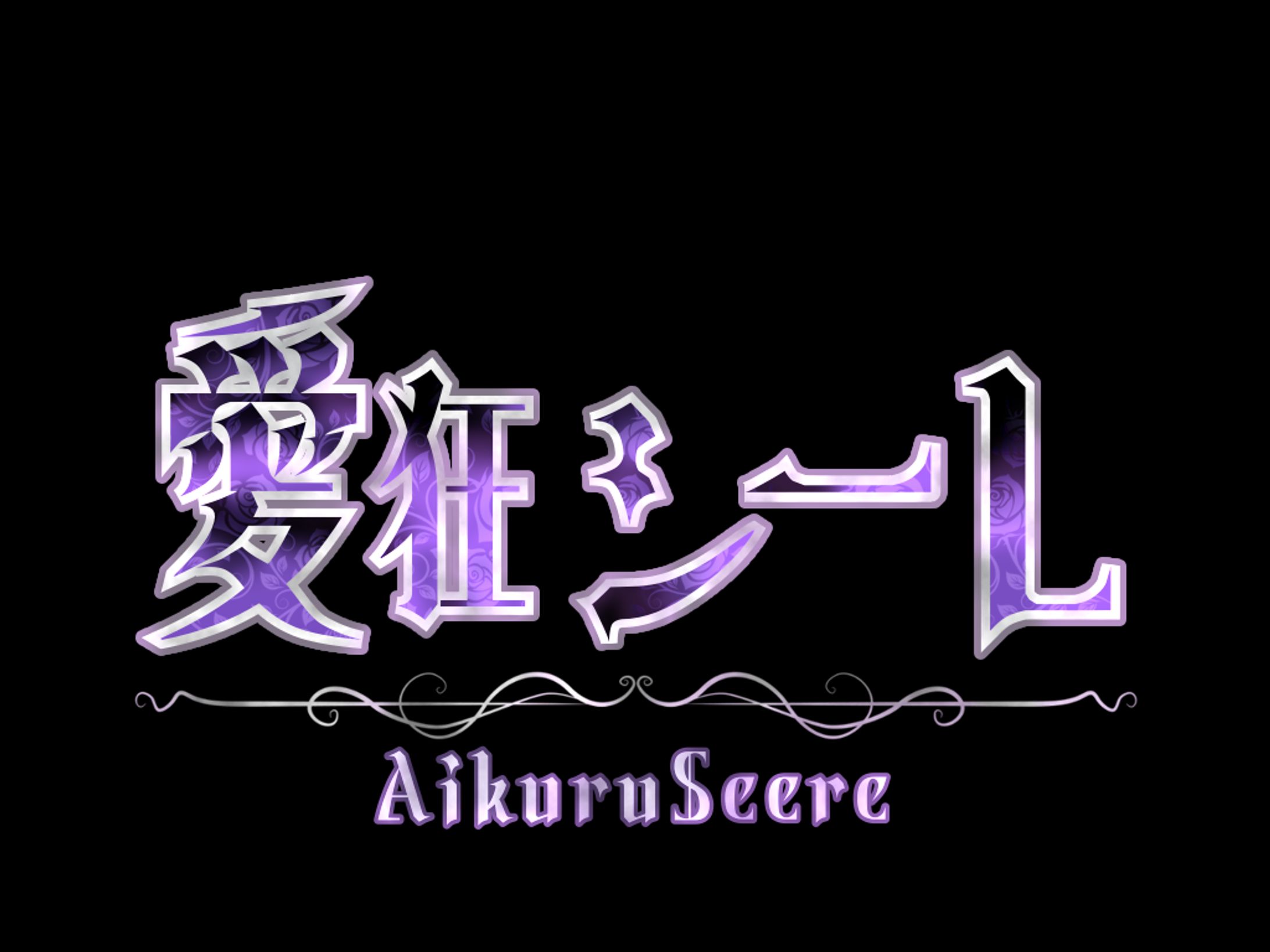 愛狂シーレ様_ネームロゴ-1