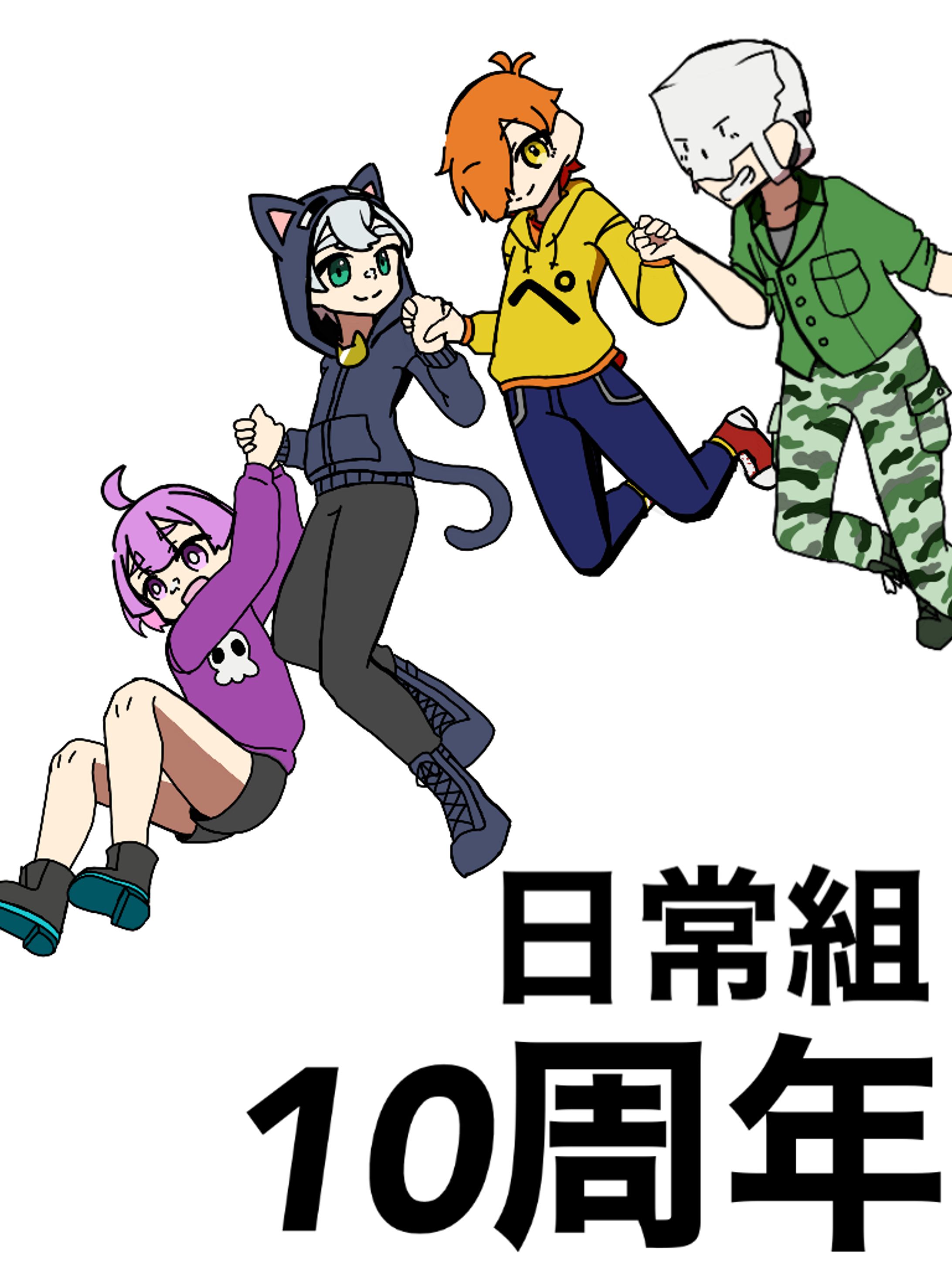 二次創作　日常組10周年（トレスあり）-1