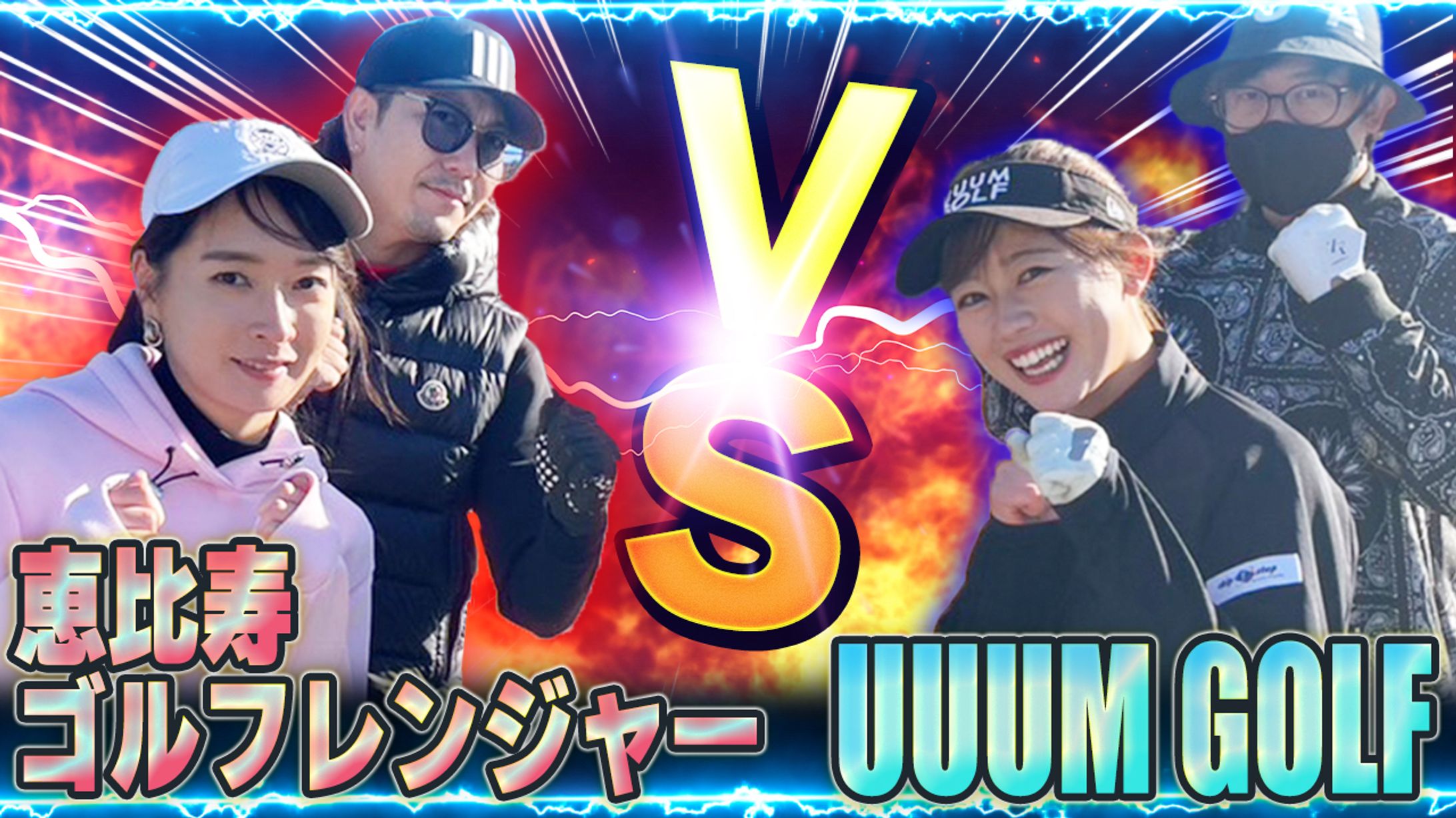 【サムネイル】恵比寿ゴルフレンジャー様-1